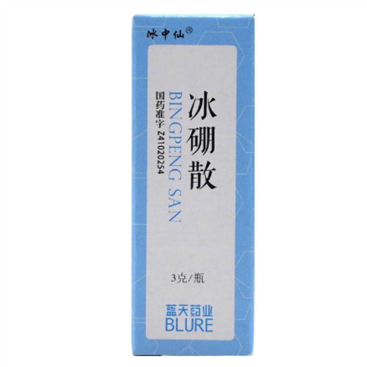 冰硼散
