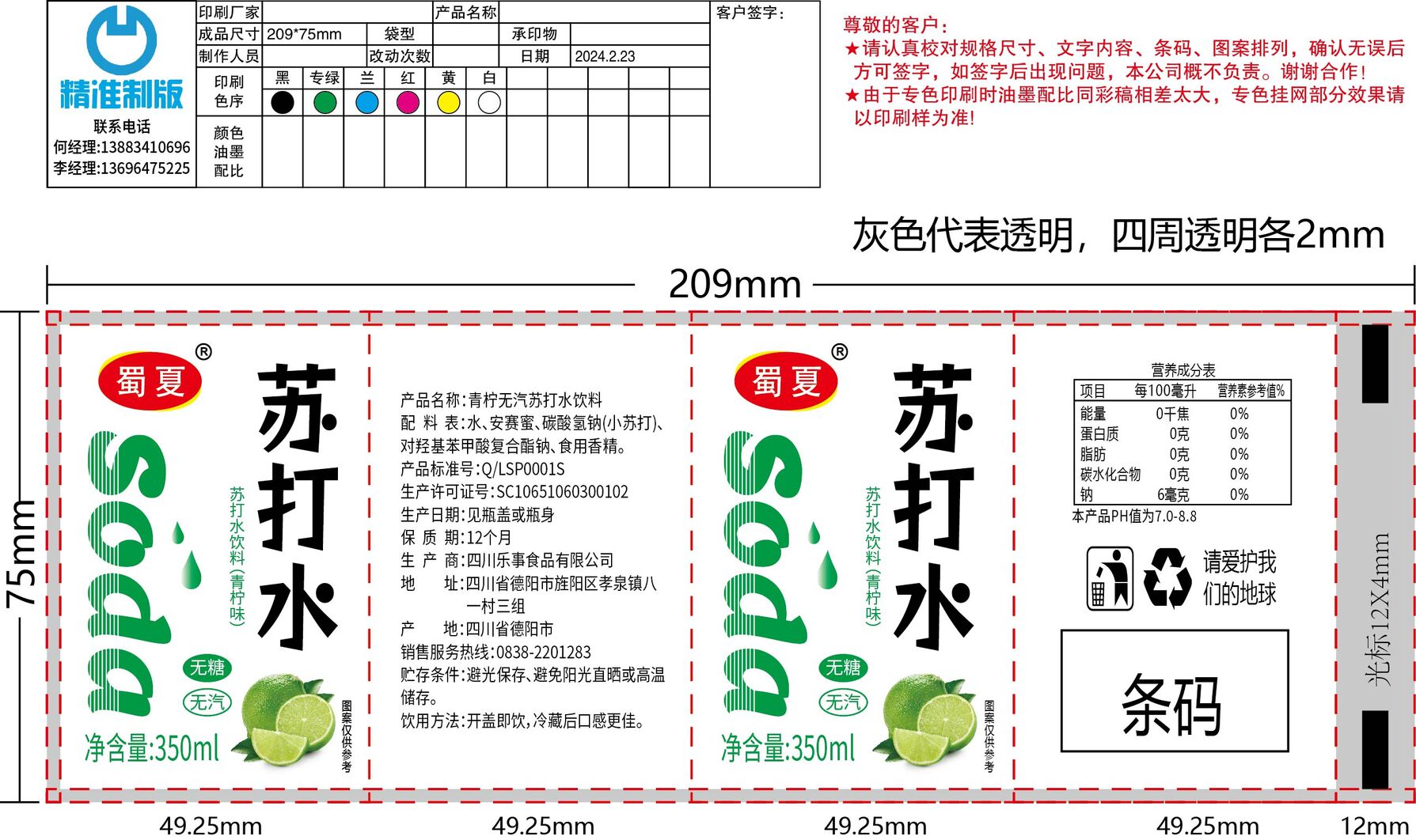 蜀夏苏打水饮料-青柠味
