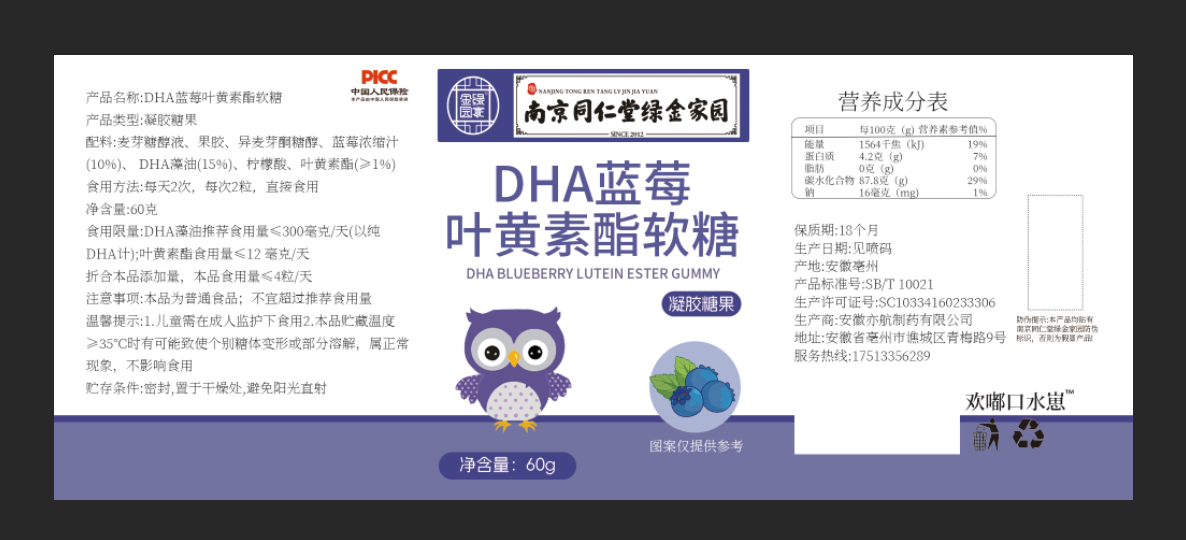 DHA蓝莓叶黄素酯软糖
