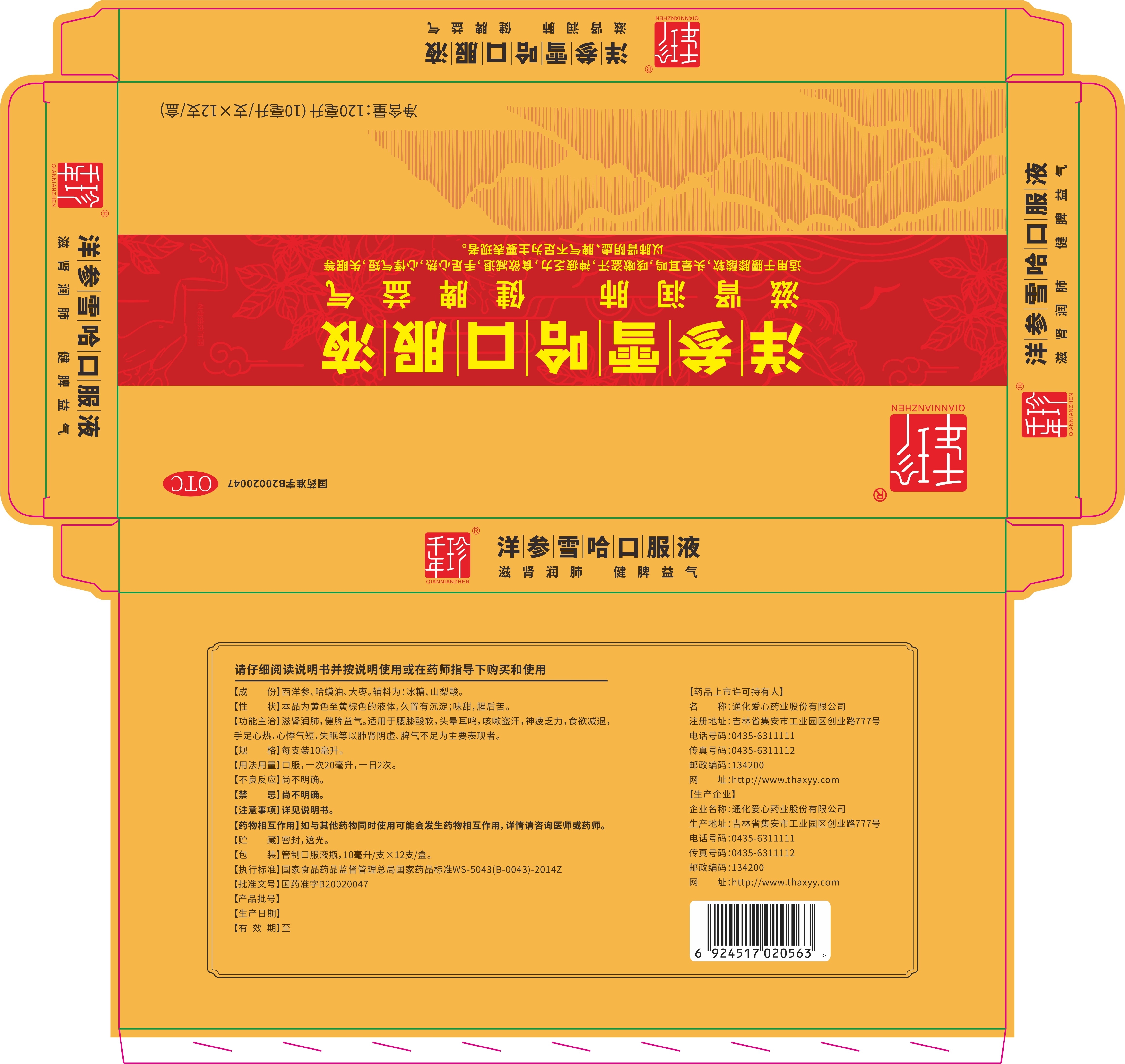 洋参雪哈口服液