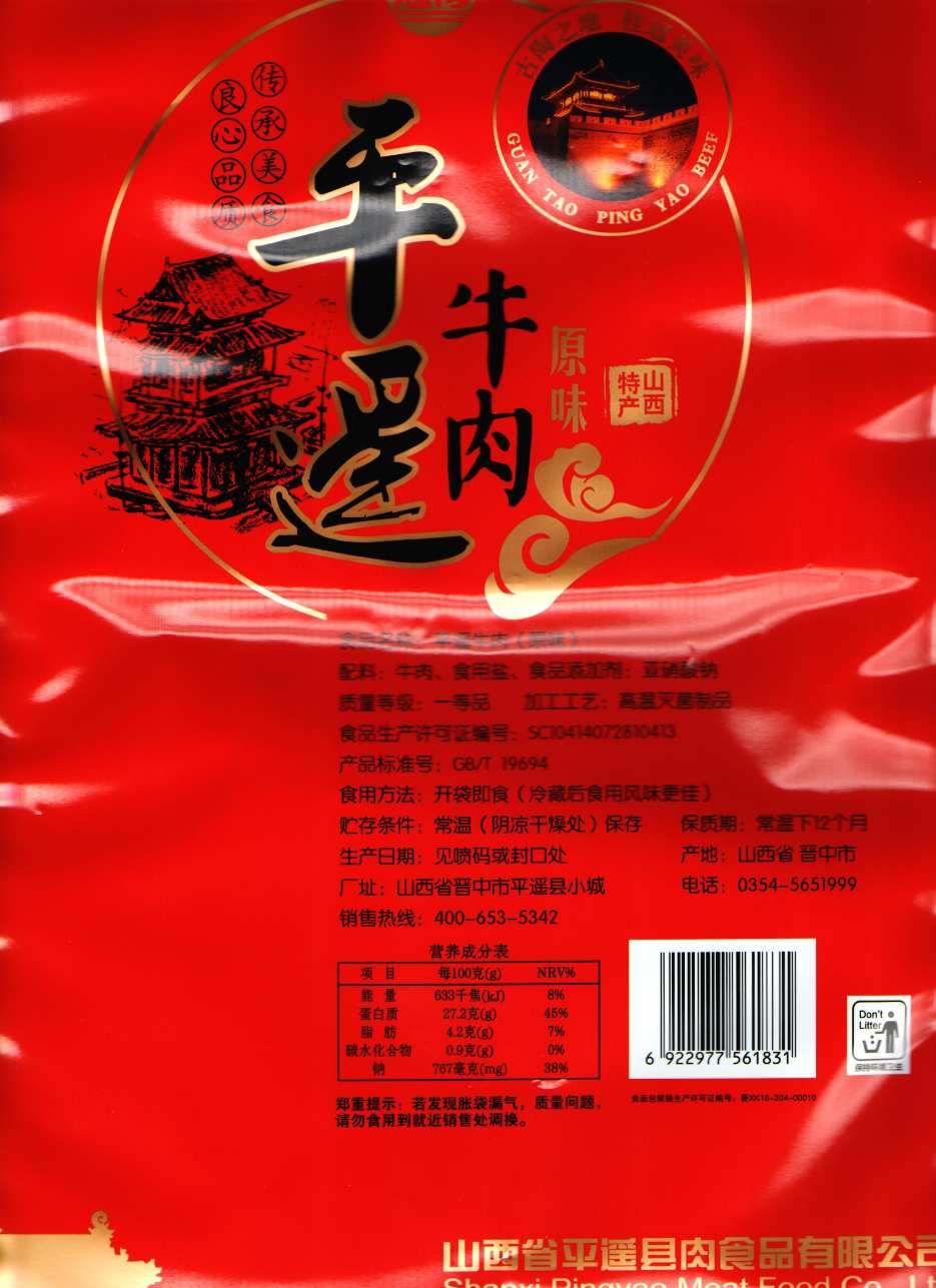 平遥牛肉原味