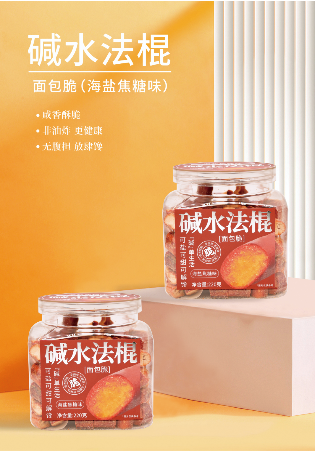 碱水法棍面包脆（海盐焦糖味）