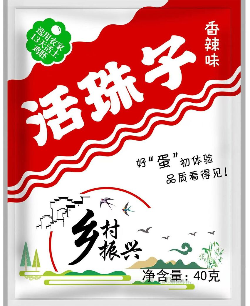 活珠子
