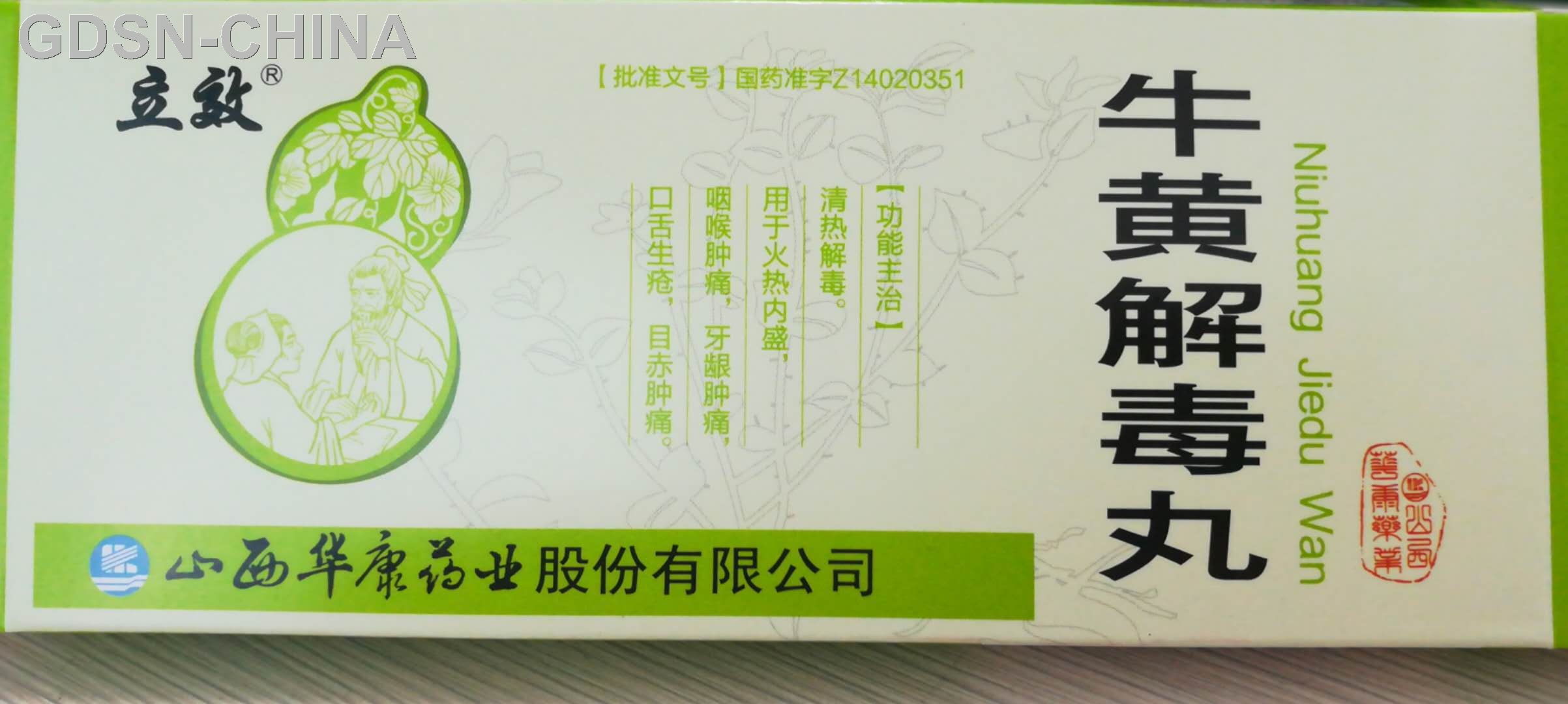 牛黄解毒丸