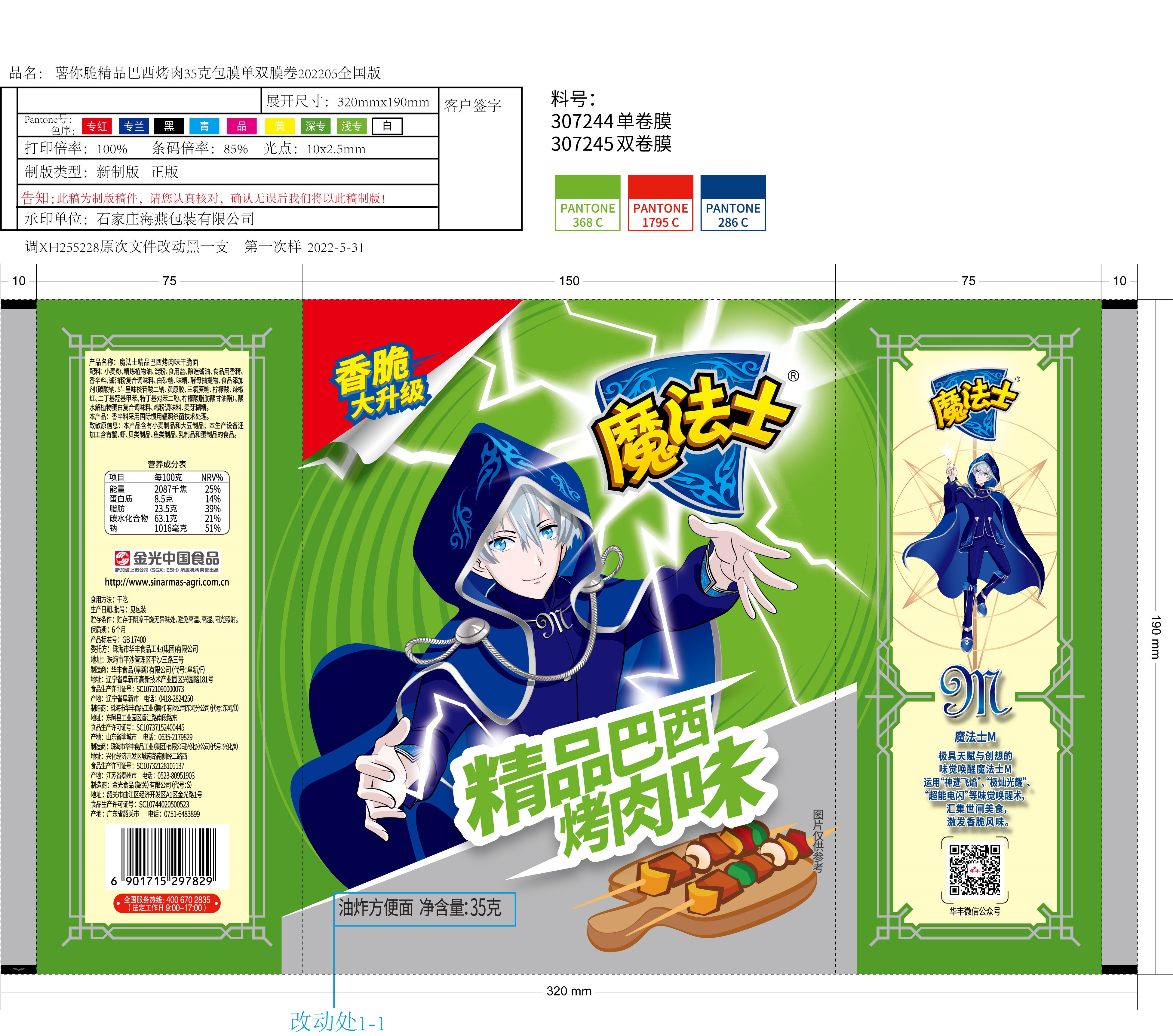 精品巴西烤肉味