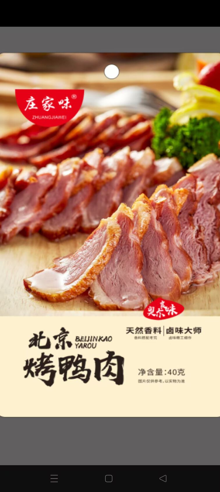庄家味北京烤鸭肉（奥尔良味）40克