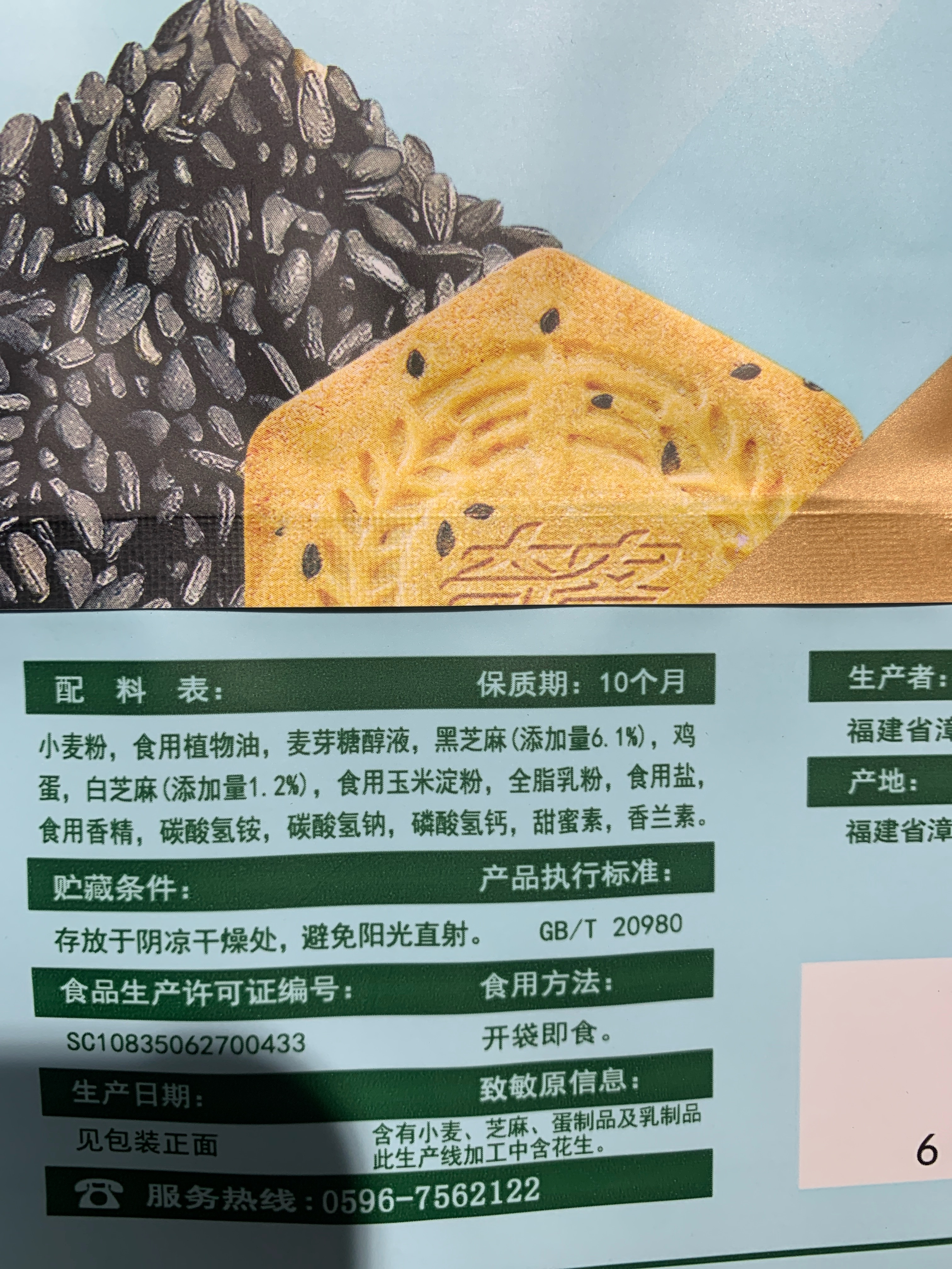 368g无蔗糖黑芝麻饼
