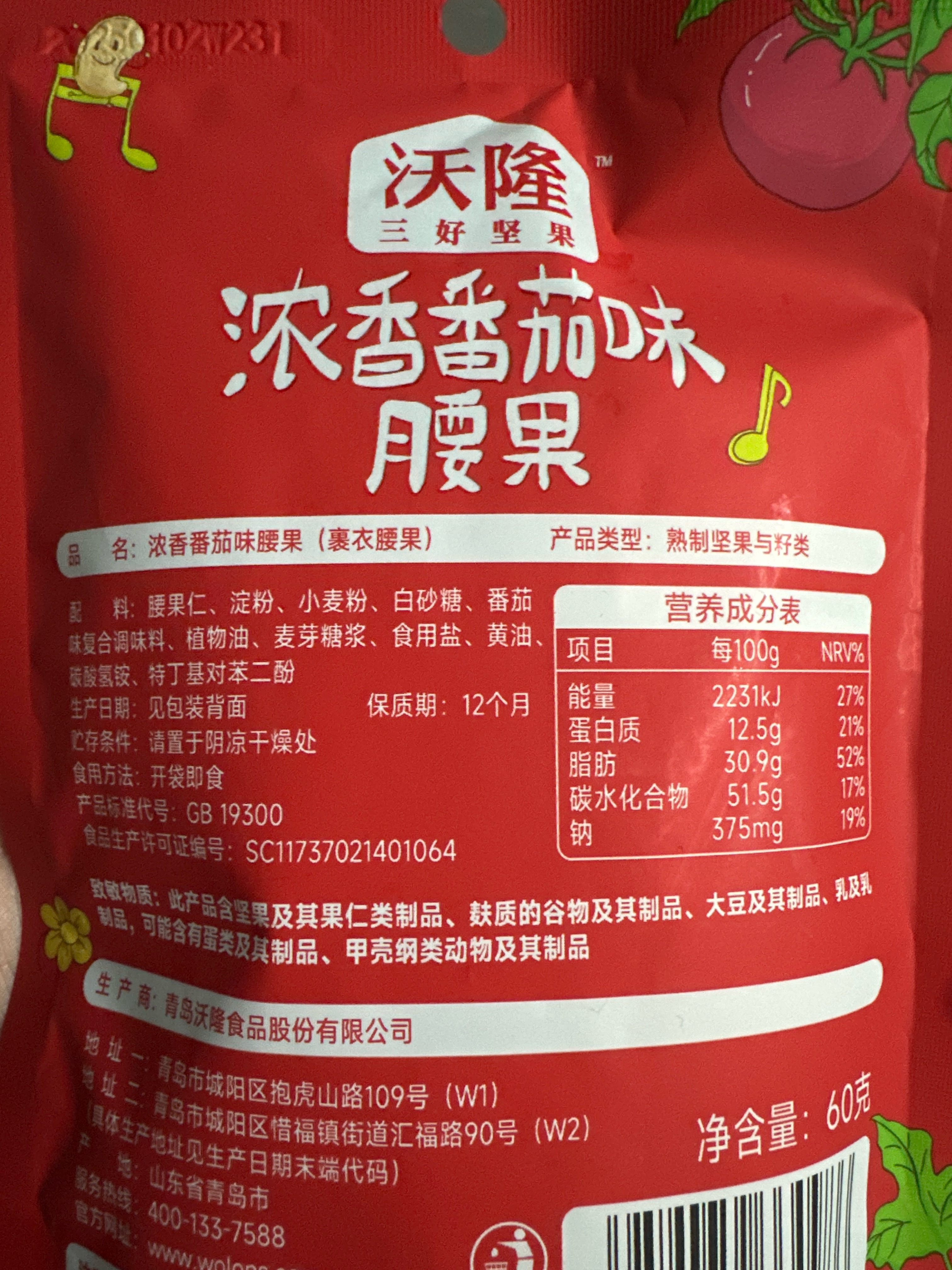沃隆60g浓香番茄味腰果