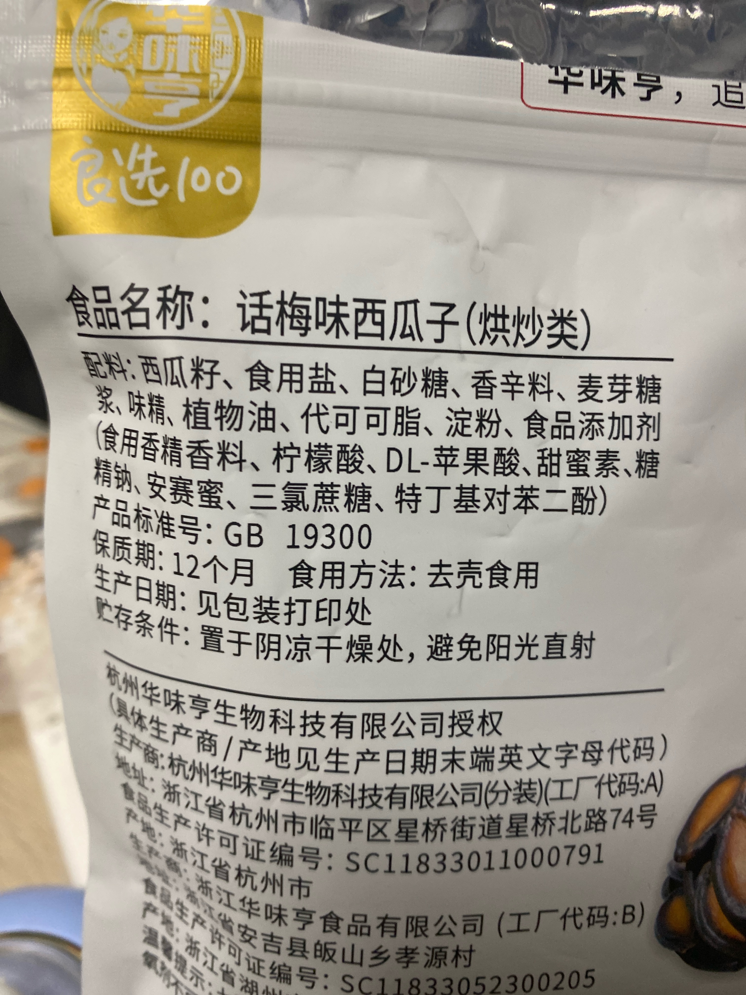 250g话梅味西瓜子（电）