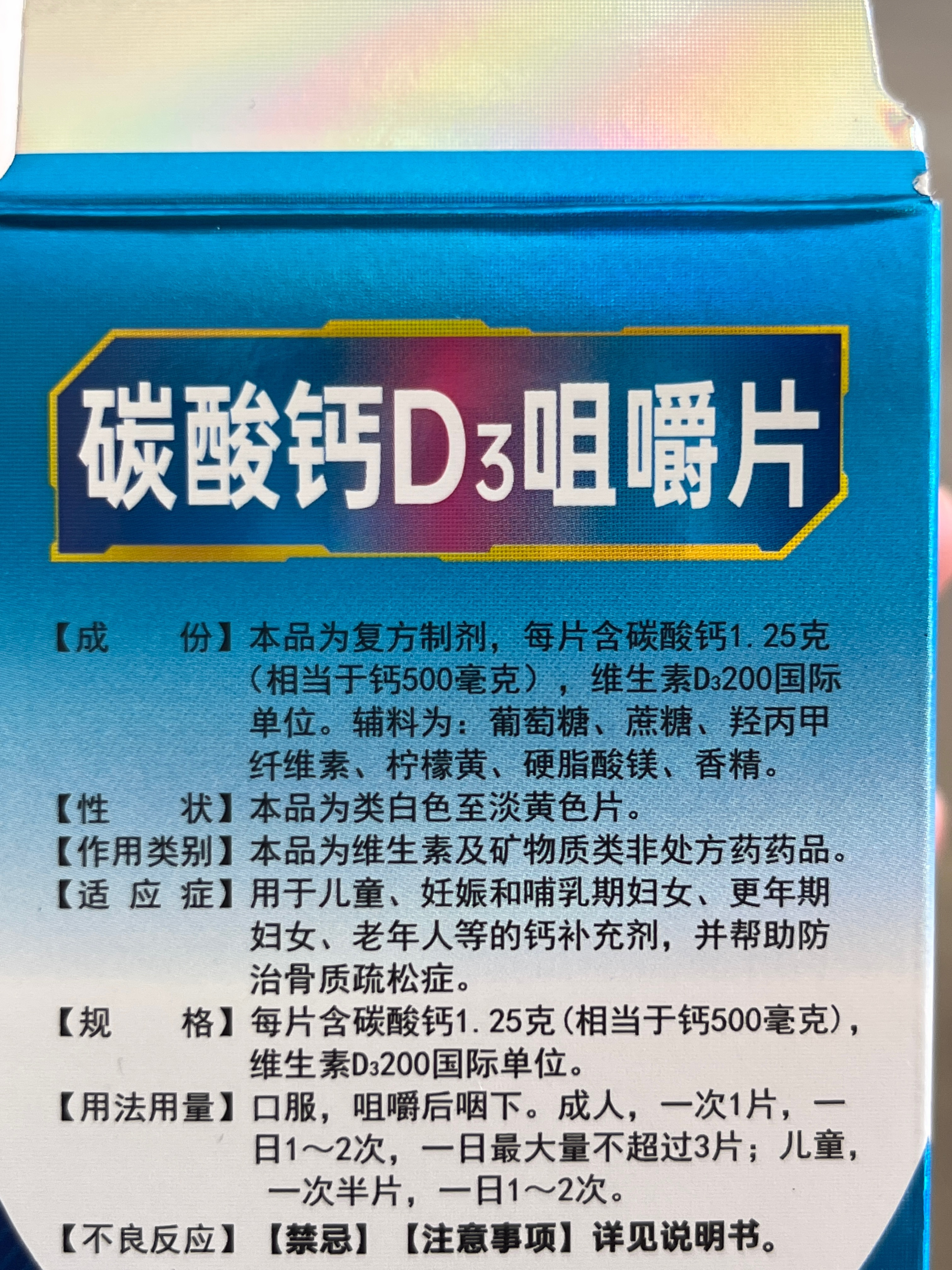 碳酸钙D3咀嚼片