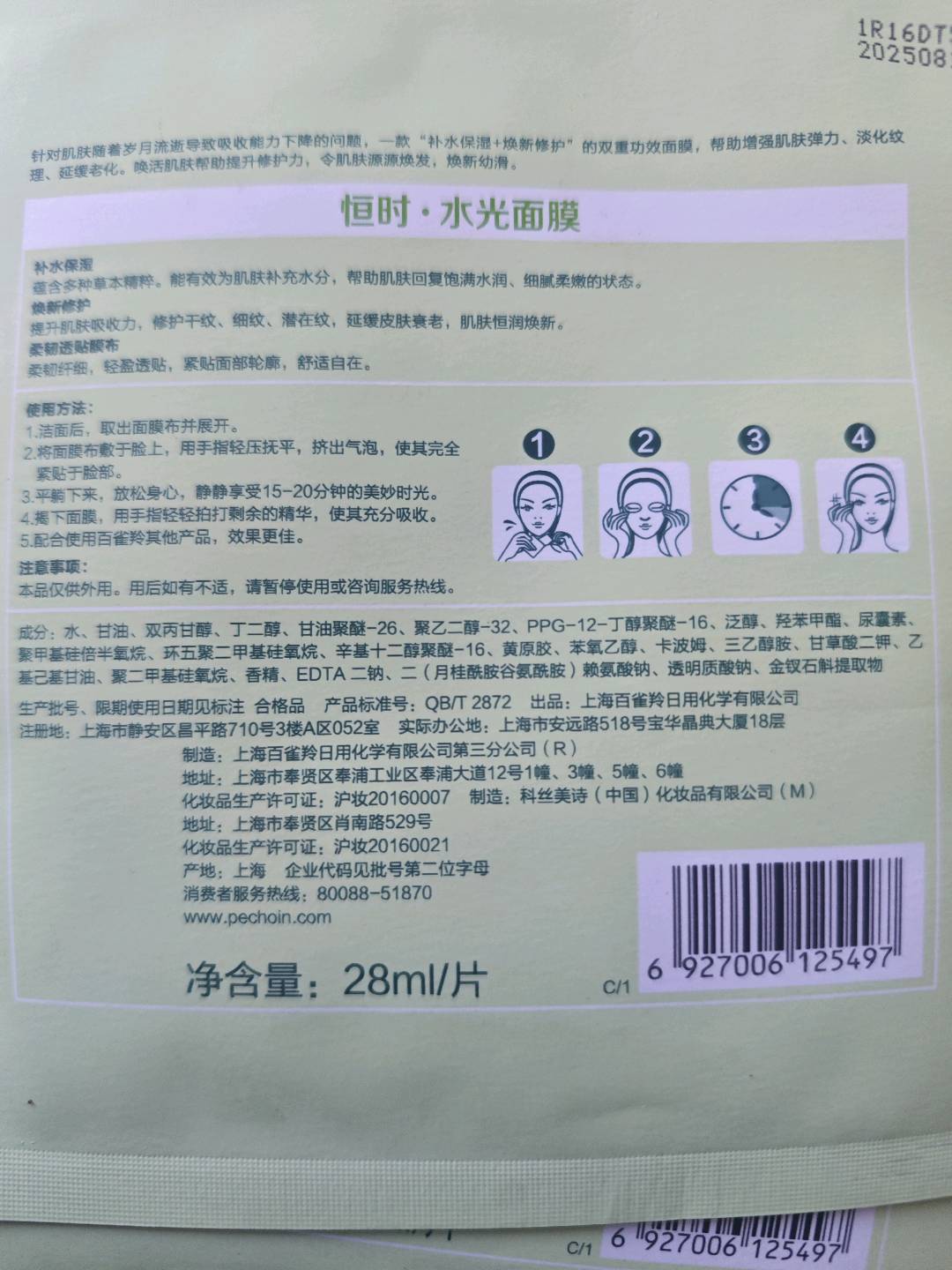 百雀羚恒时﹒水光面膜