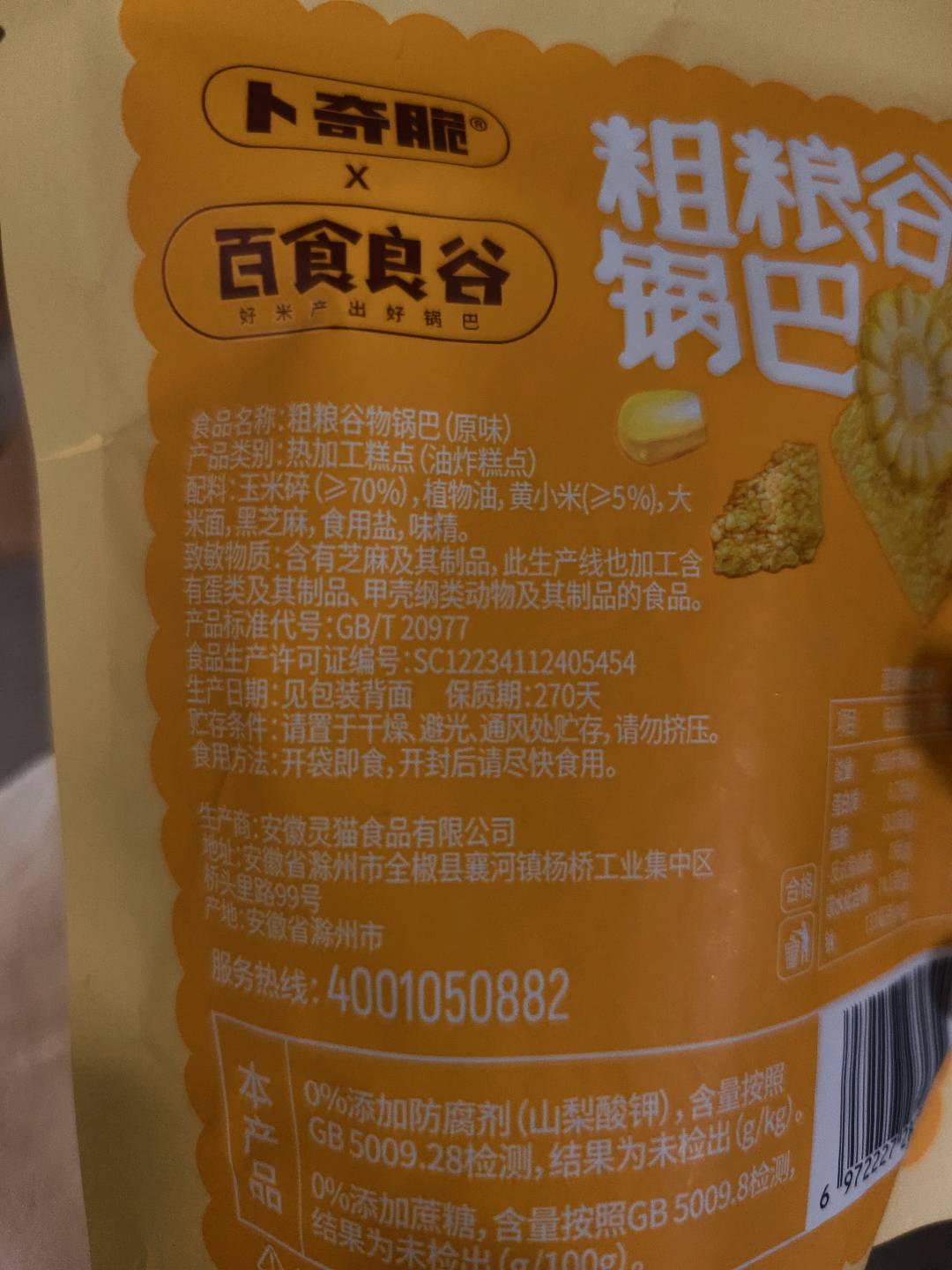 粗粮谷物锅巴（原味）