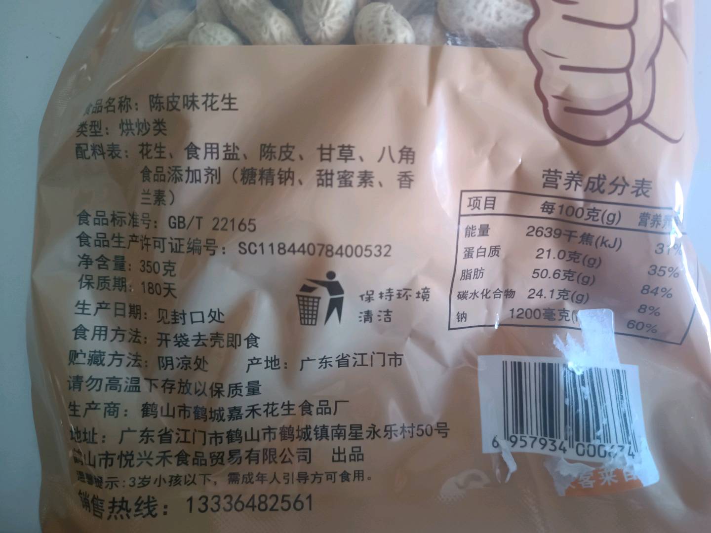 咸干花生陈皮味