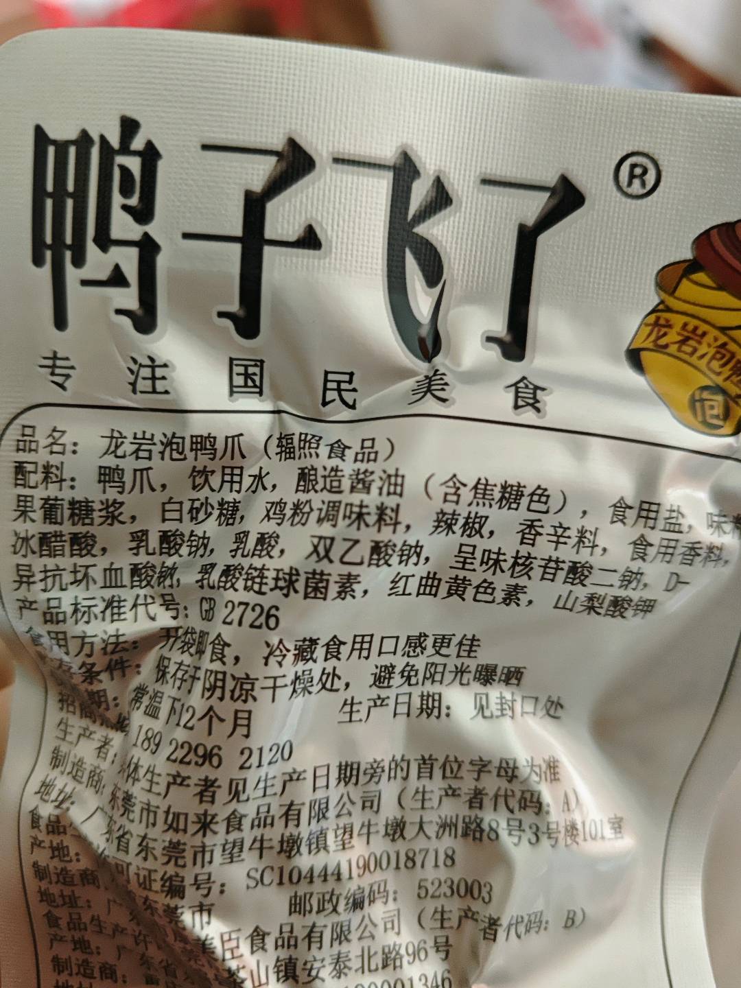龙岩泡鸭爪(酸爽特辣)