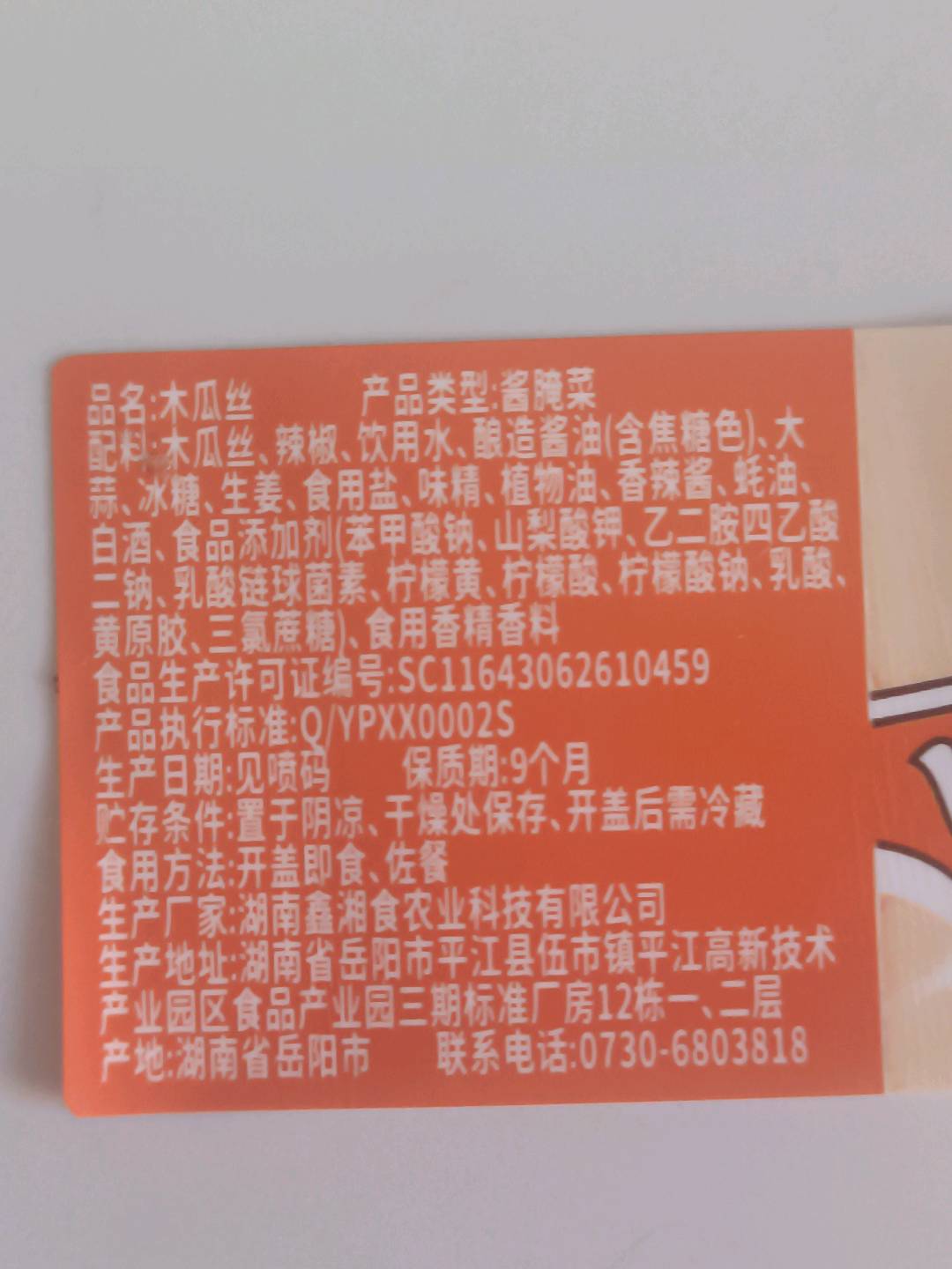 时鲜联萌木瓜丝