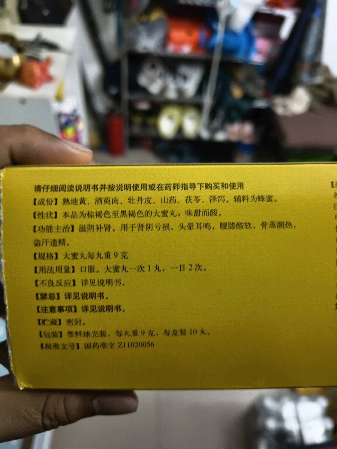六味地黄丸