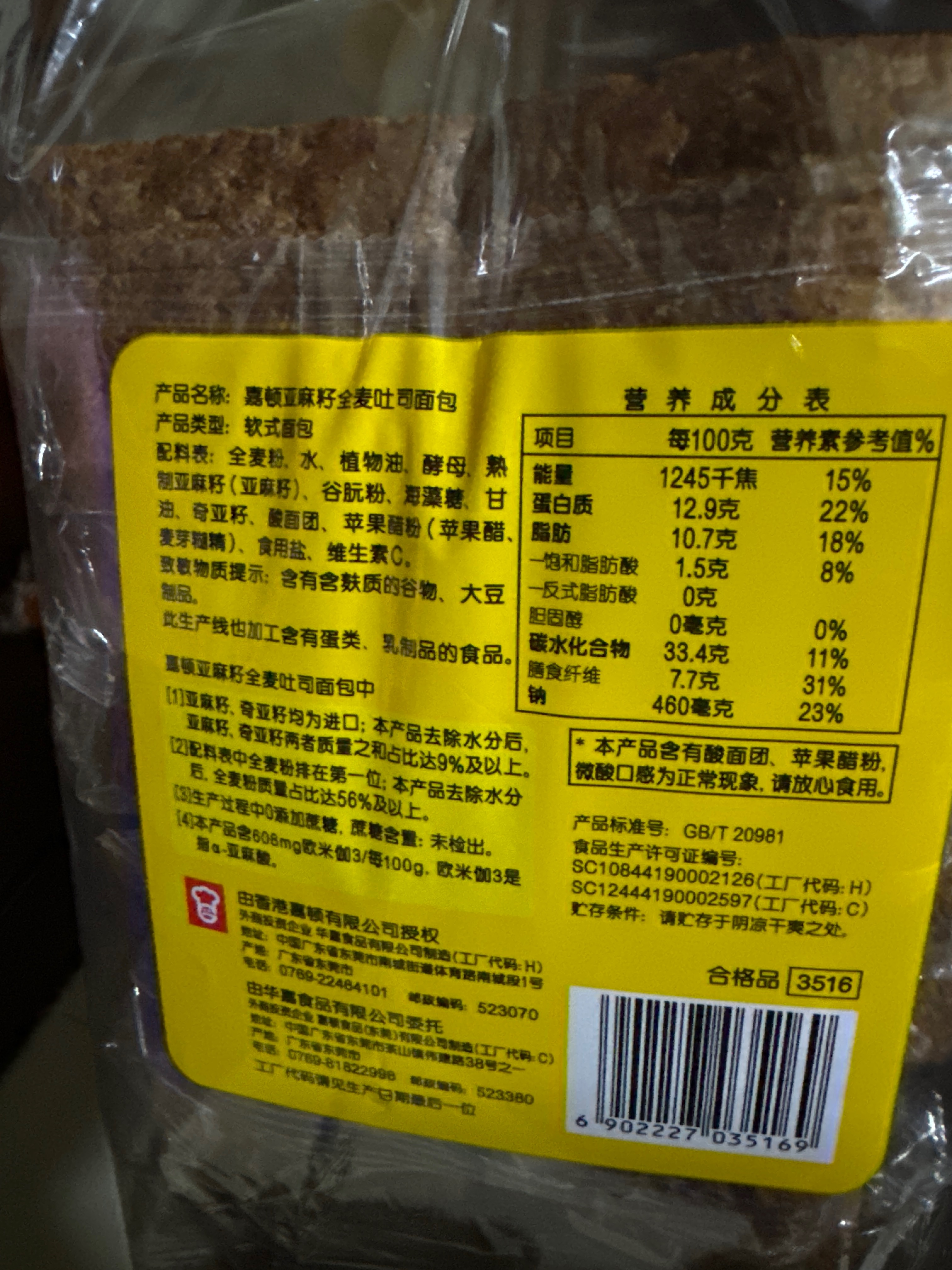 嘉顿亚麻籽全麦吐司面包