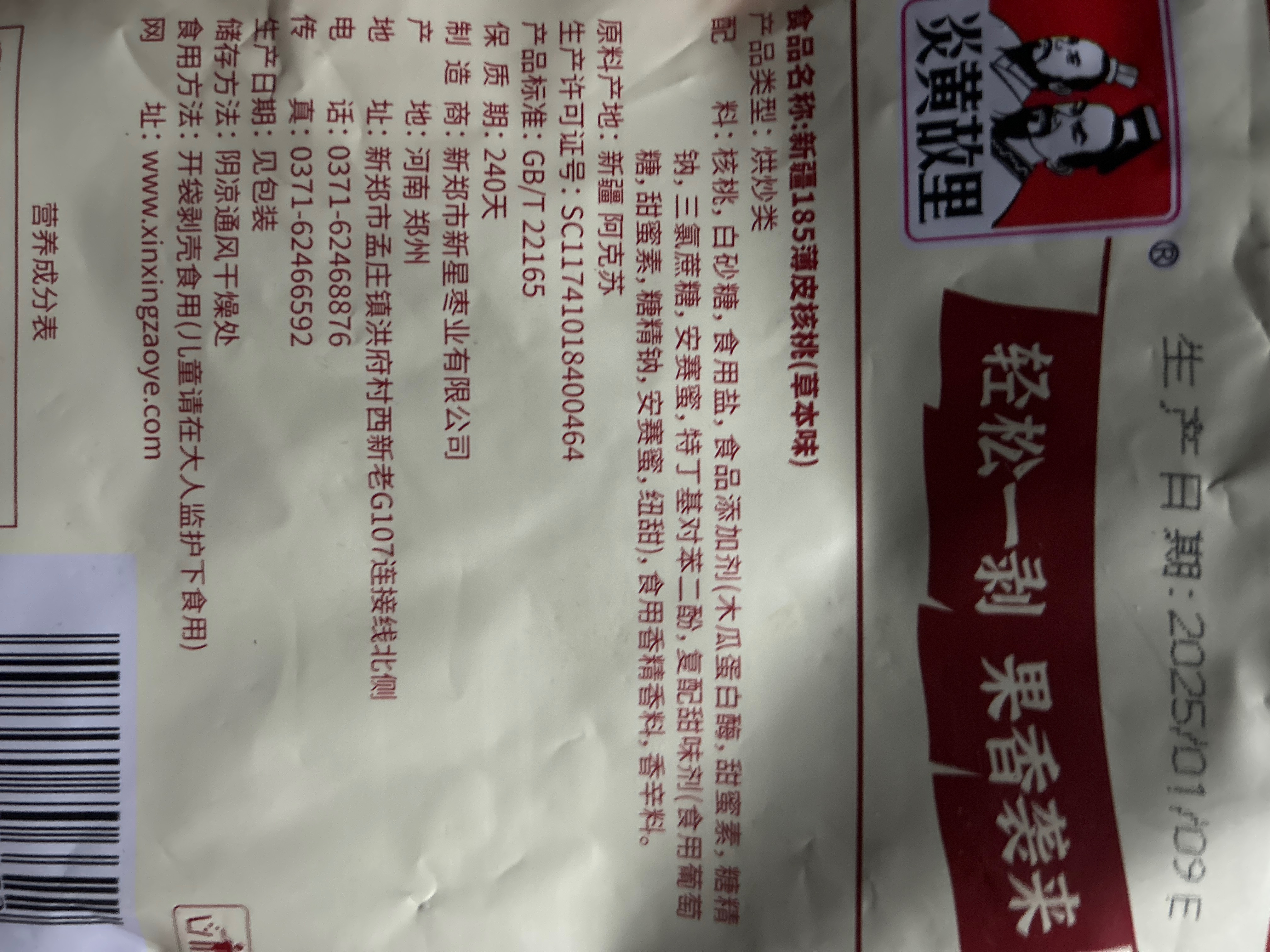 草本味核桃