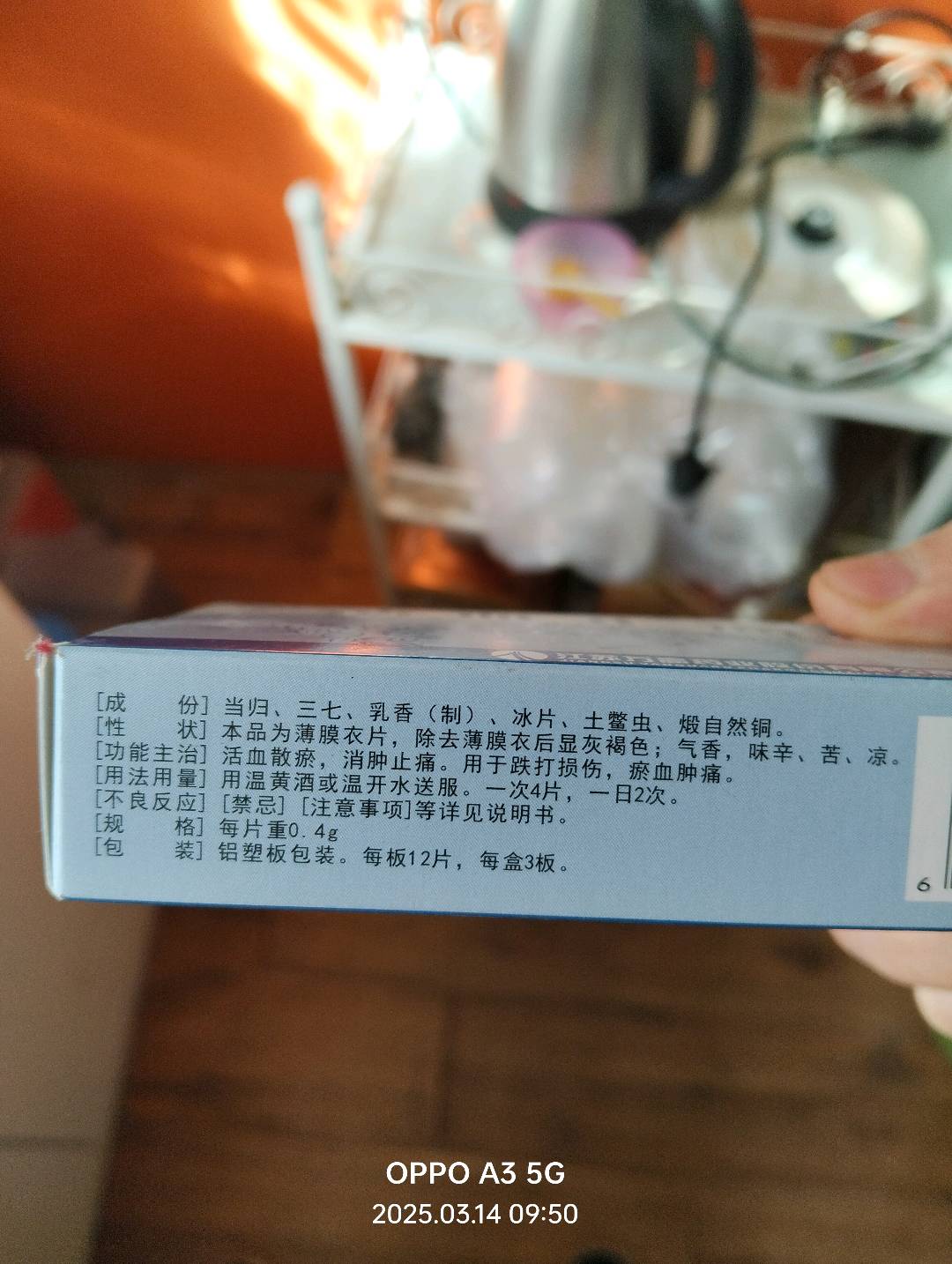 活血止痛片