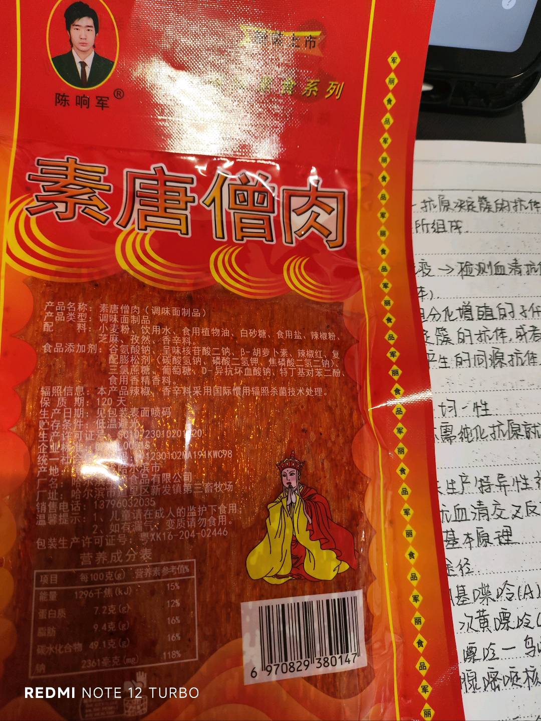 陈响军素唐僧肉88克