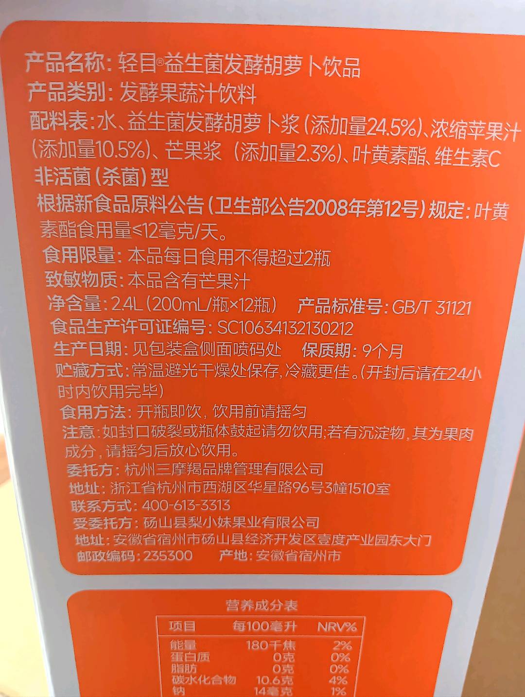 福客满+轻目益生菌发酵胡萝卜饮品200毫克