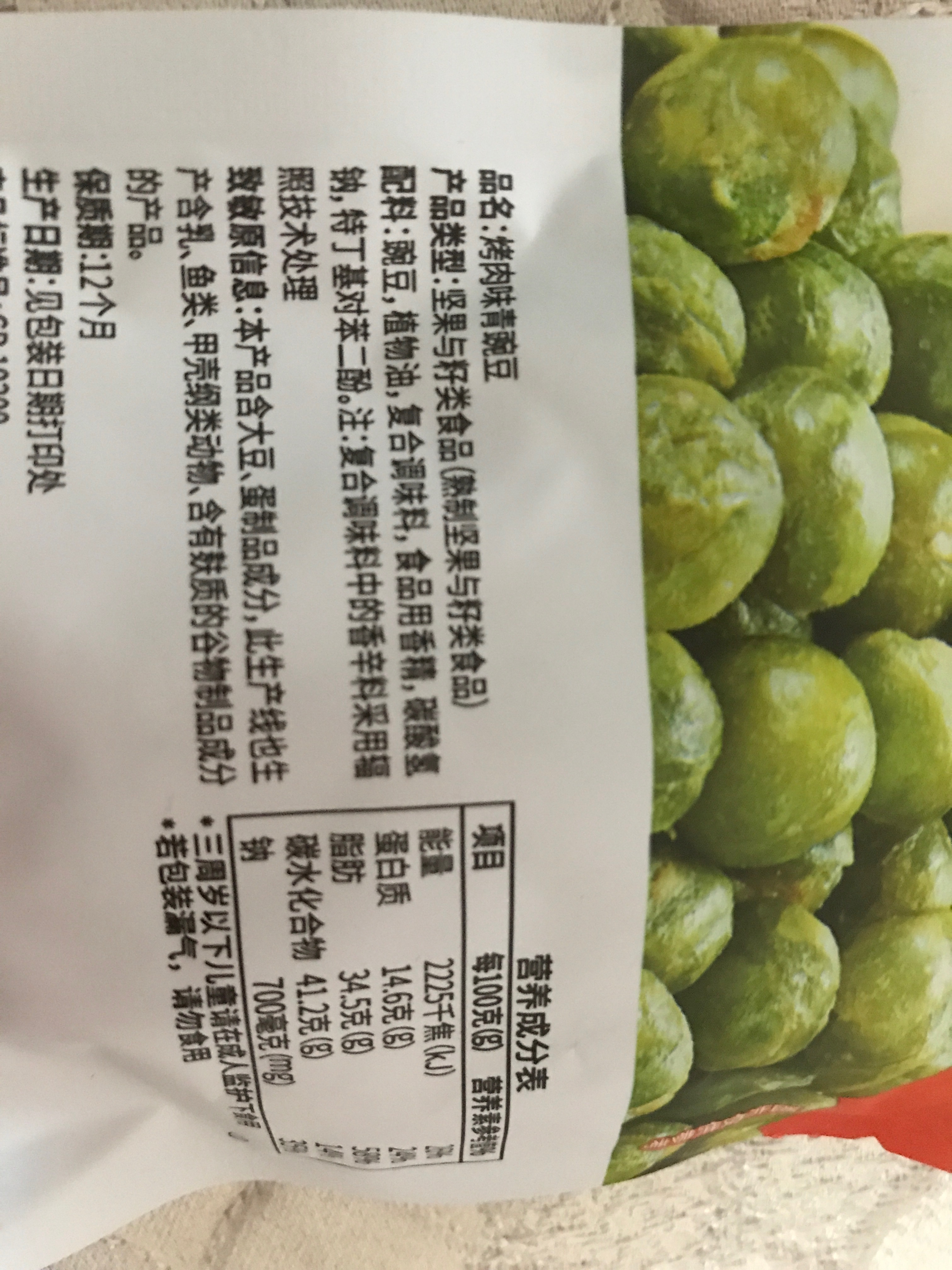 烤肉味青豌豆