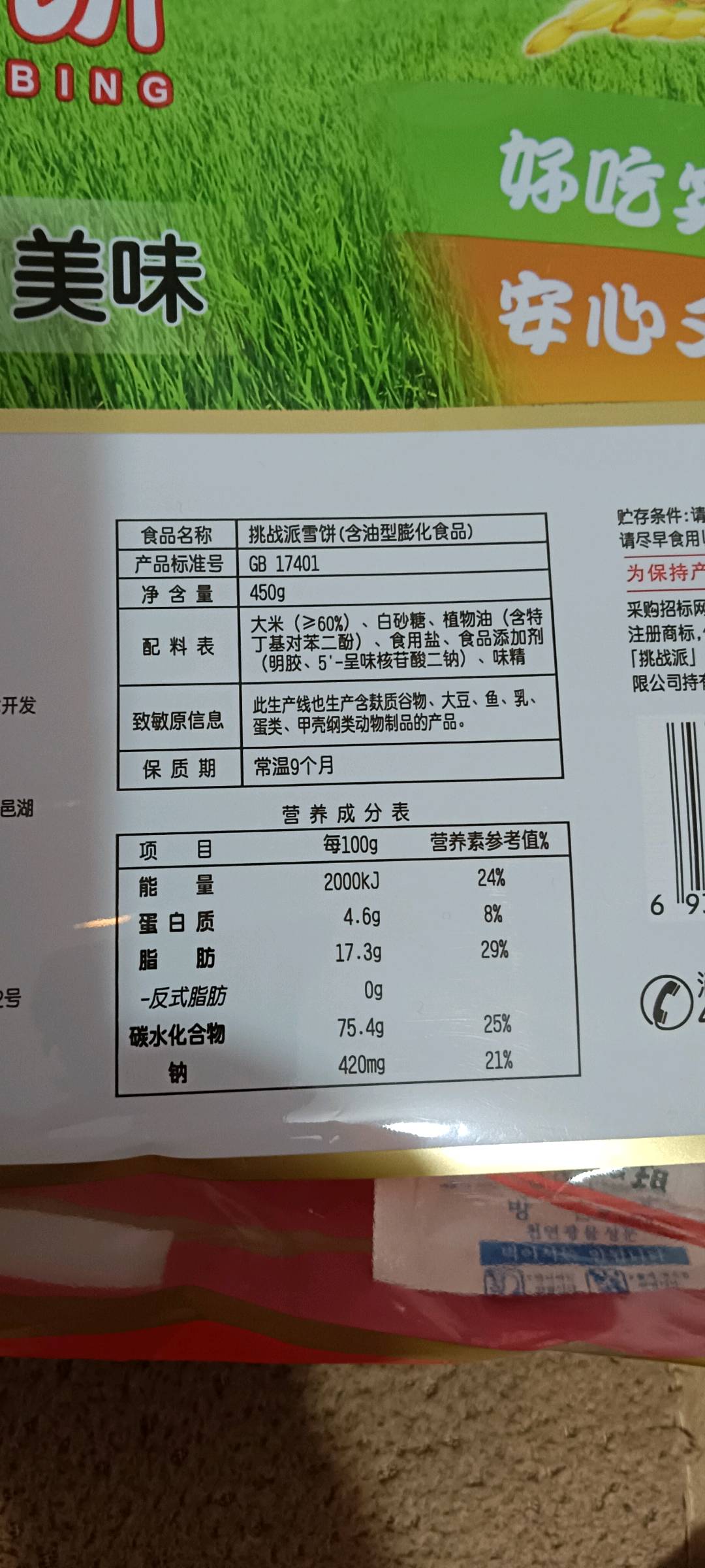 挑战派雪饼