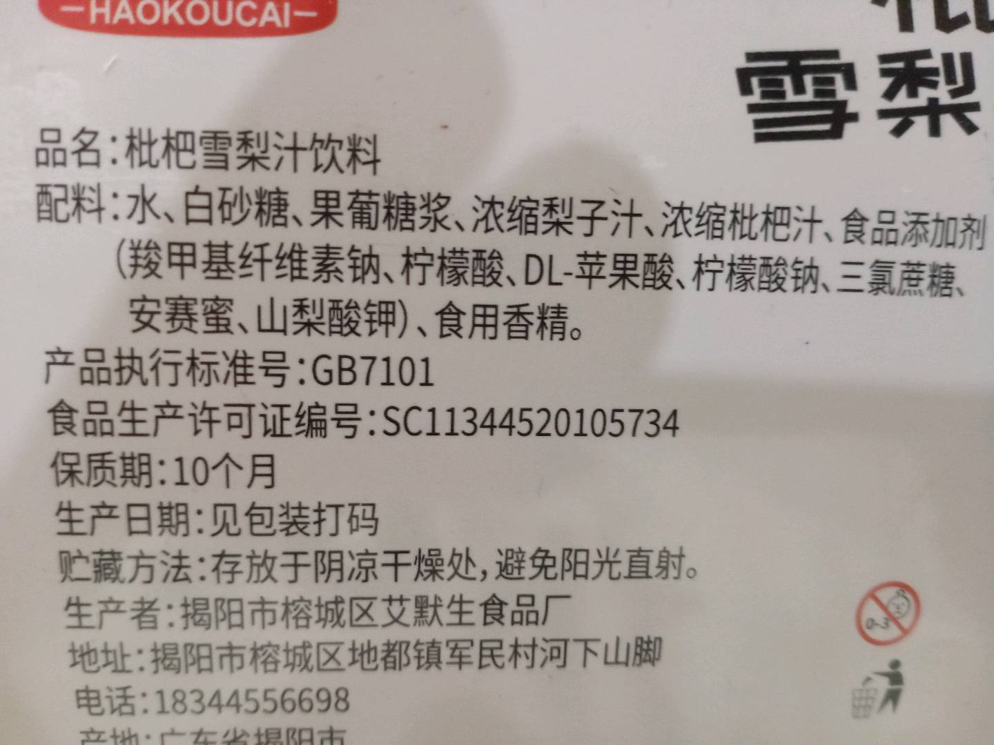 枇杷雪梨汁饮料