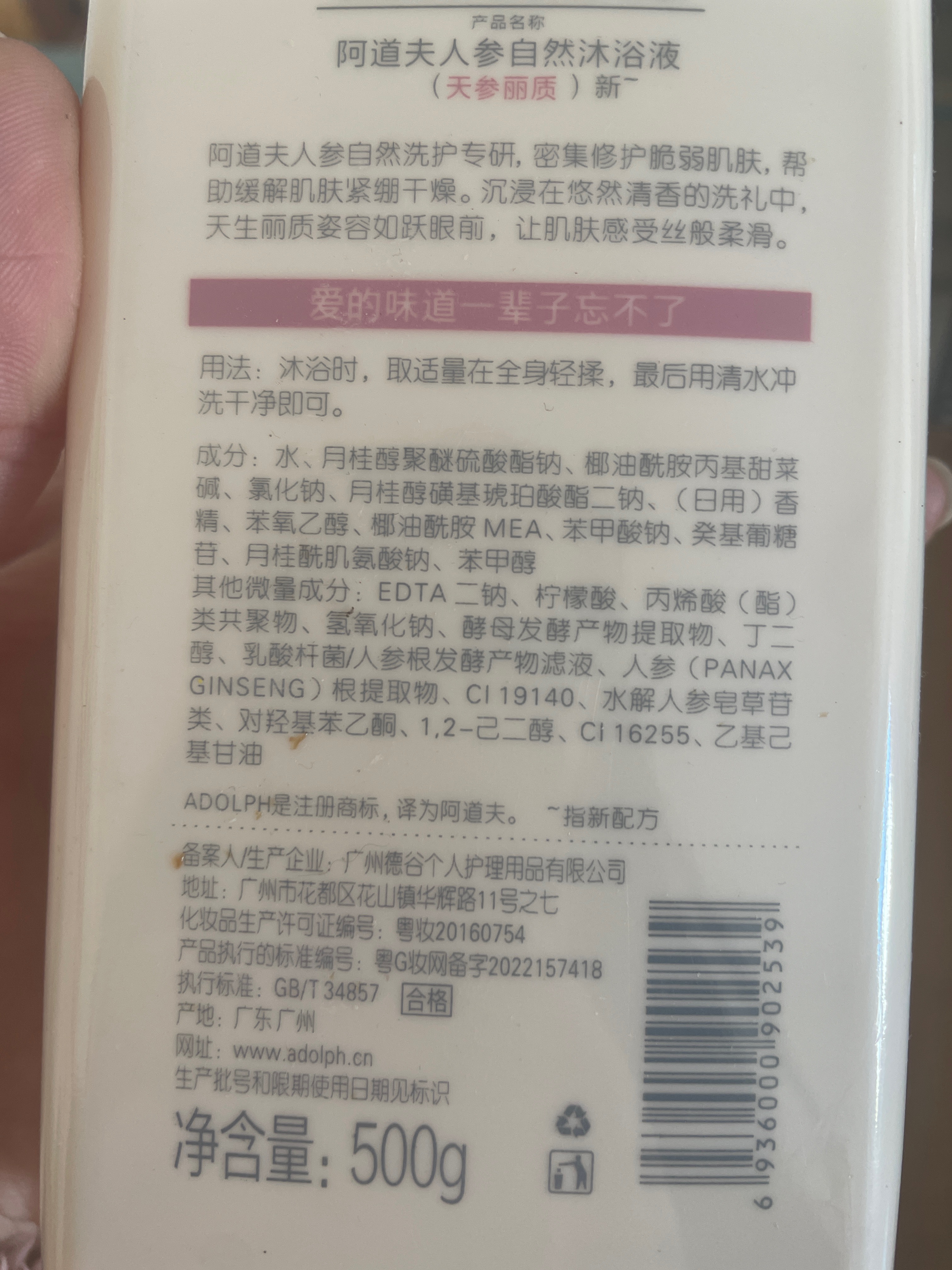 阿道夫人参自然沐浴液（天参丽质）