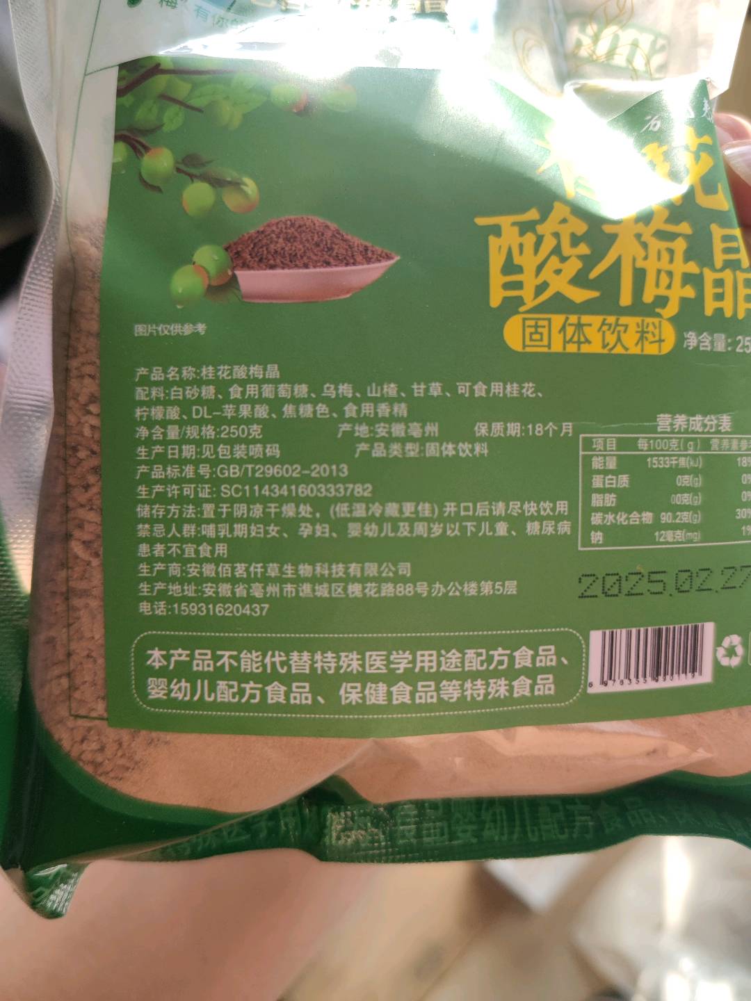 桂花酸梅晶