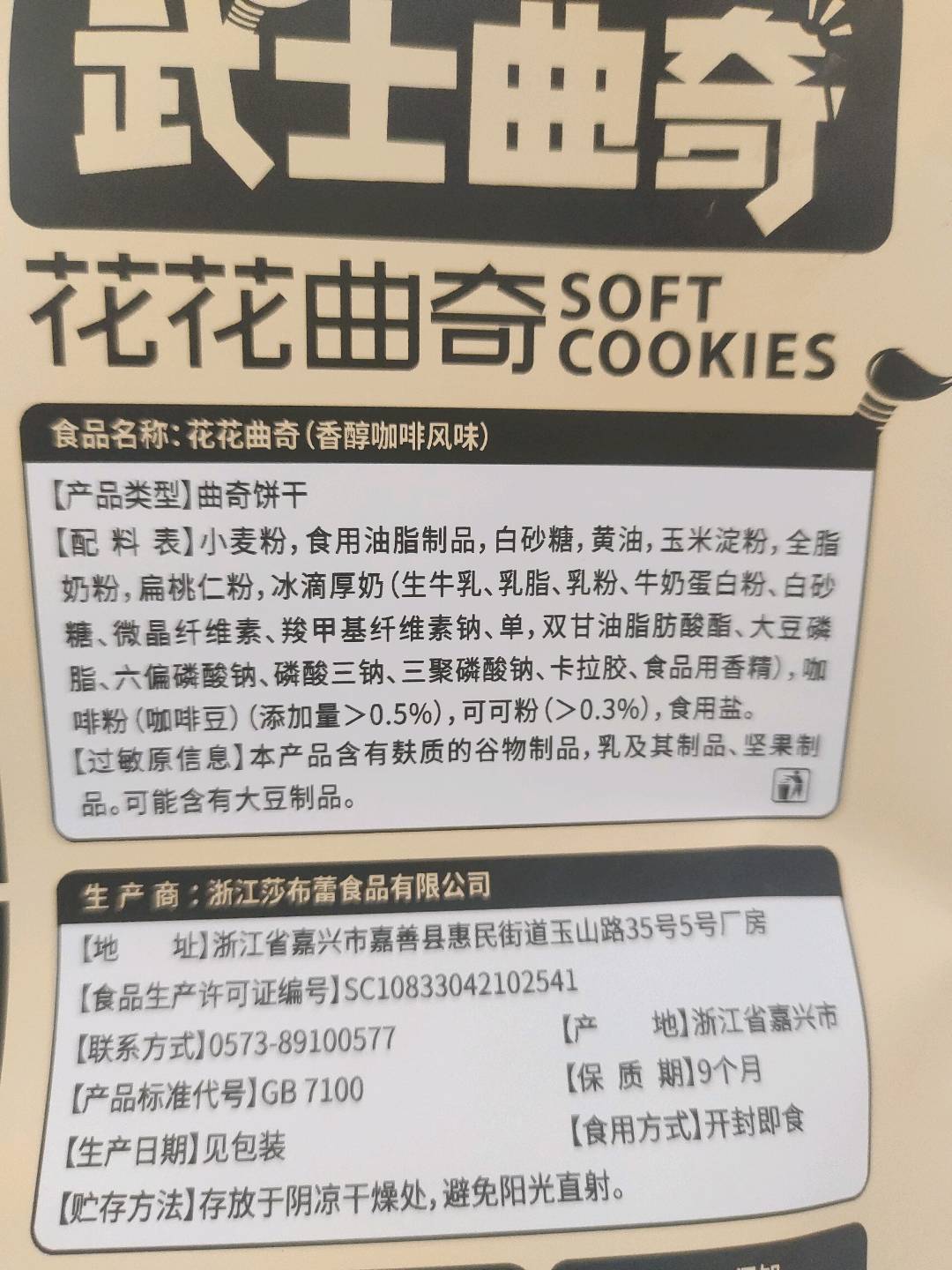 花花曲奇香醇咖啡风味