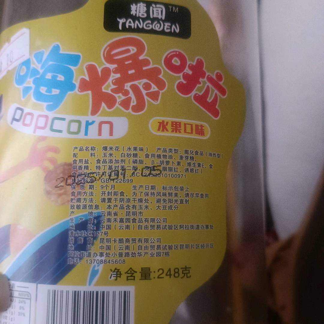 248克酒瓶爆米花