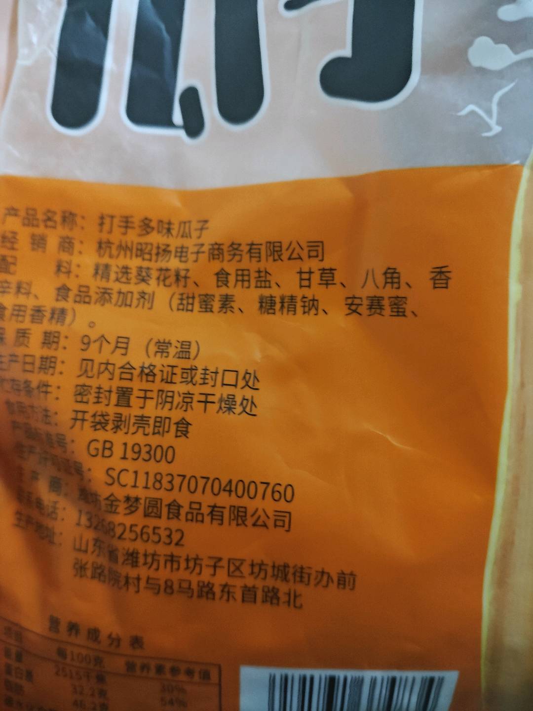 东方金梦圆打手多味瓜子400克