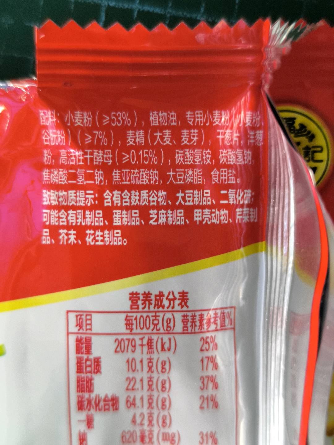 0蔗糖 苏打饼（香葱味）发酵饼干