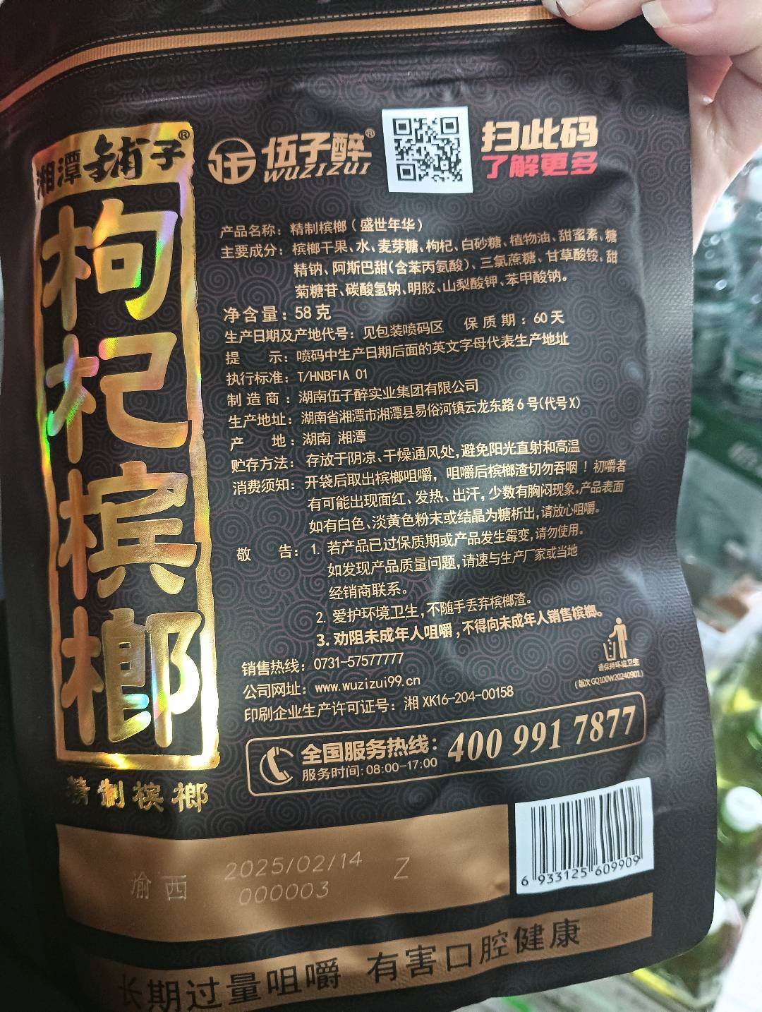 伍子醉90克至甄枸杞槟榔