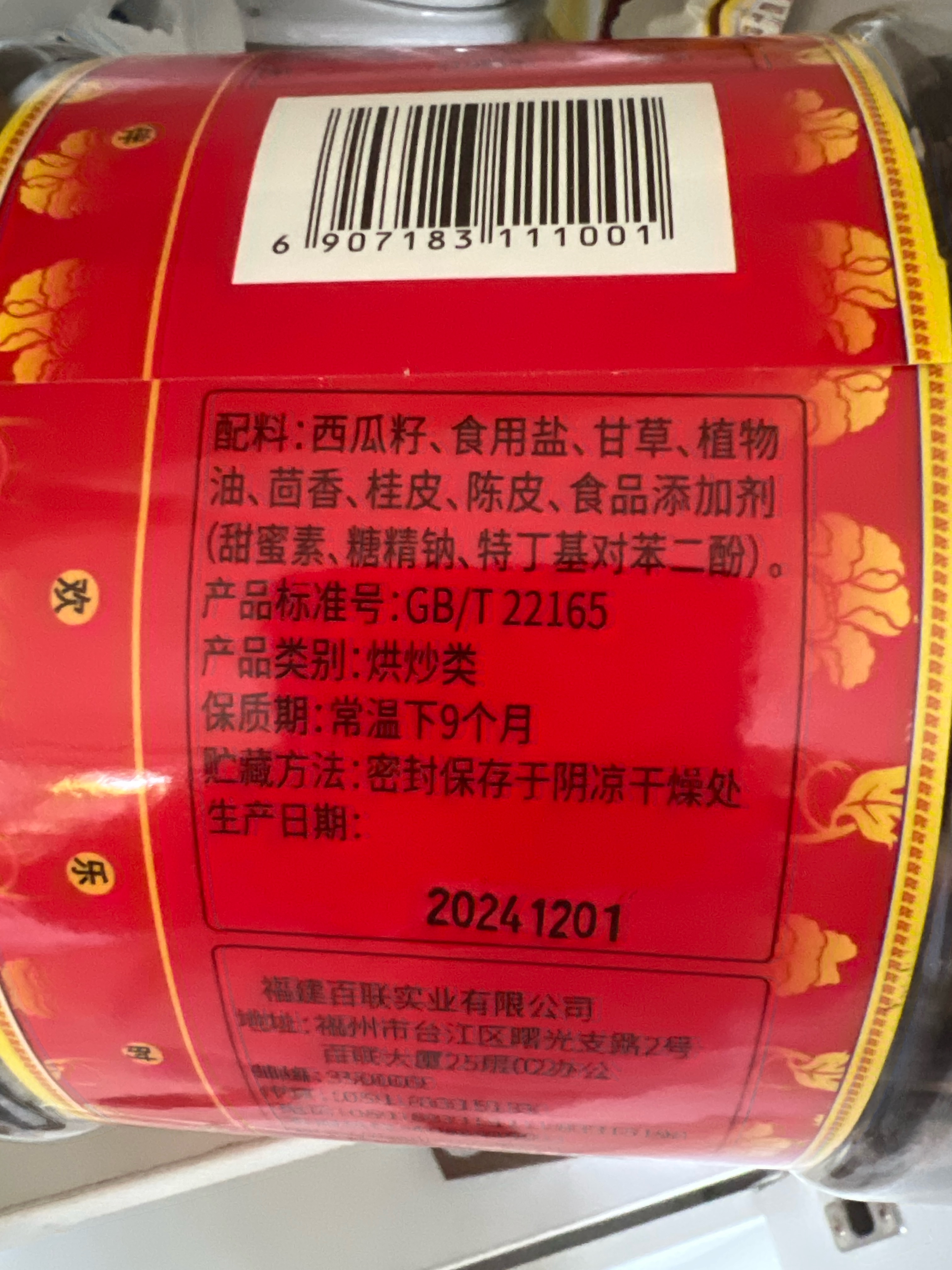 甘草瓜子