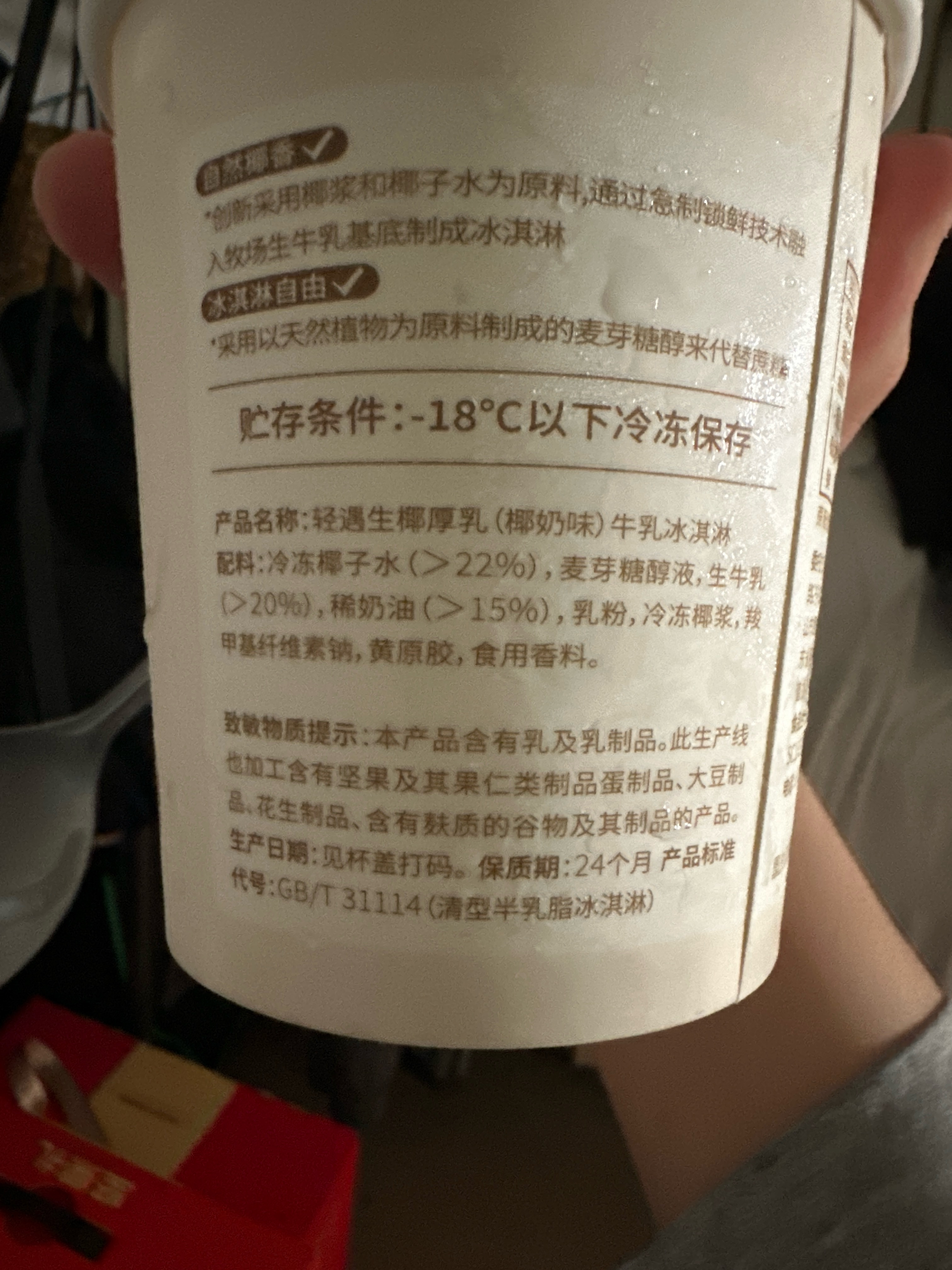 轻遇生椰厚乳(椰奶味)牛乳冰淇淋