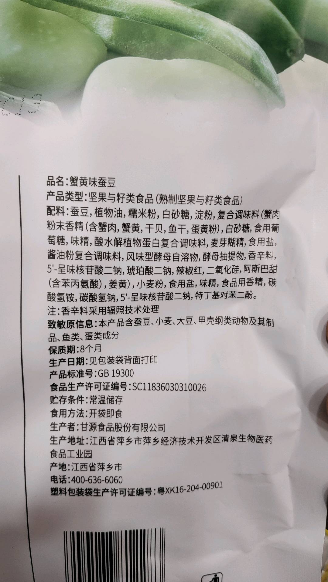 蟹黄味蚕豆