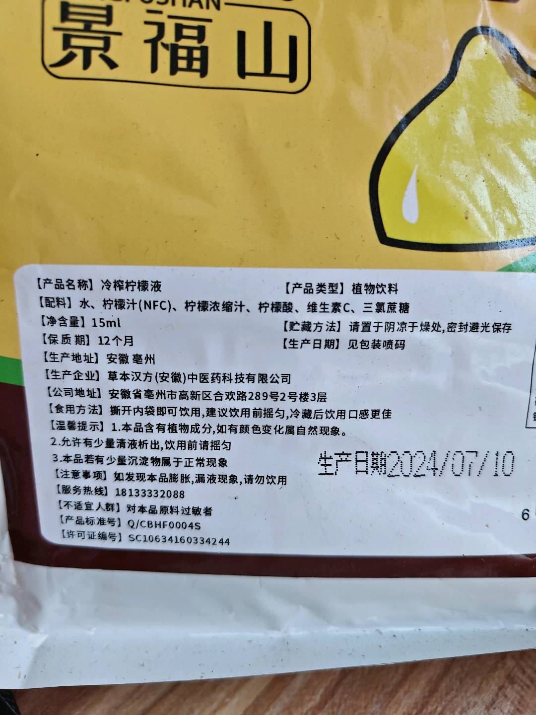 冷榨柠檬液