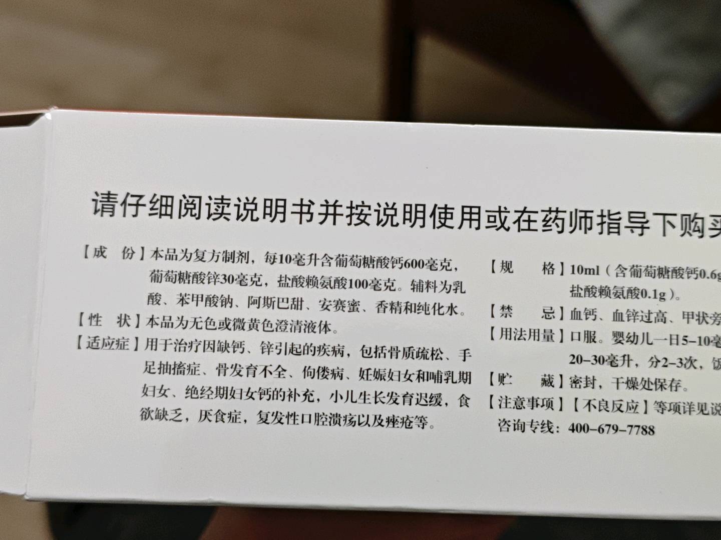 葡萄糖酸钙锌口服溶液