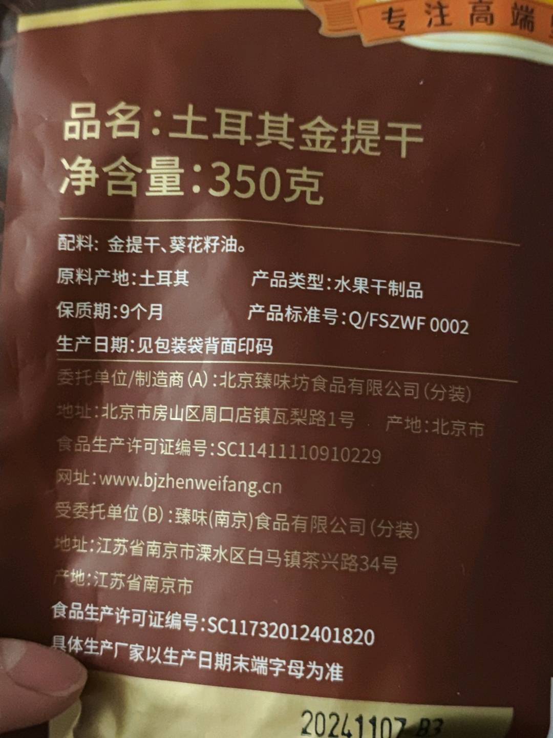 臻味350g土耳其金提干