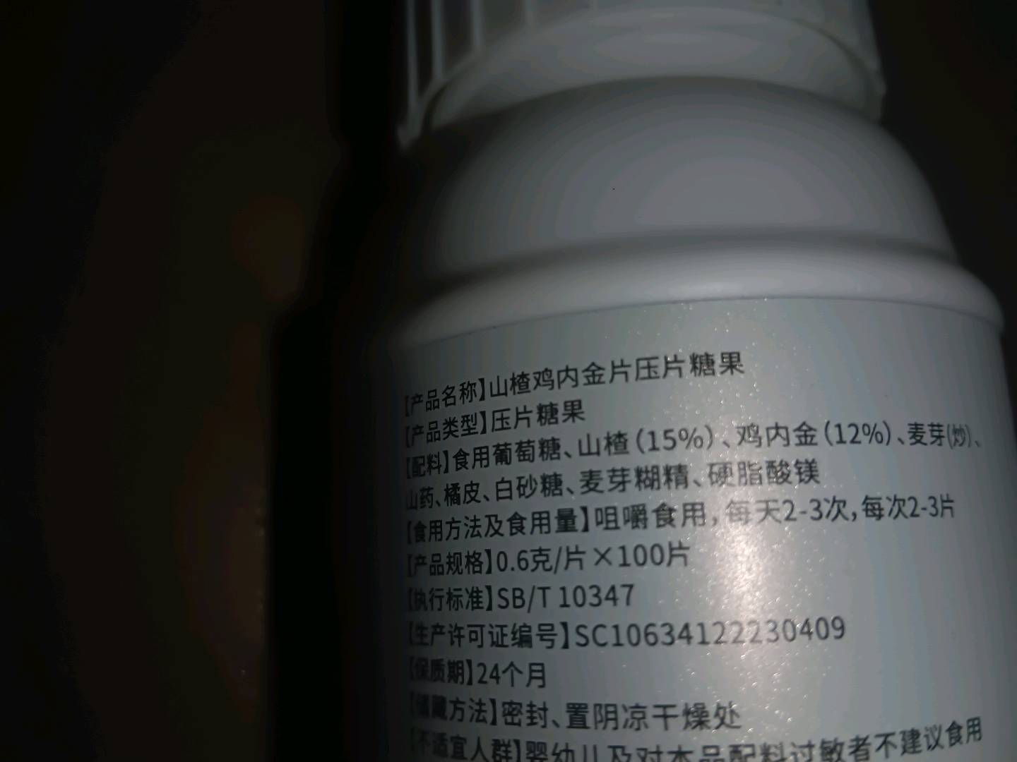 山楂鸡内金片压片糖果