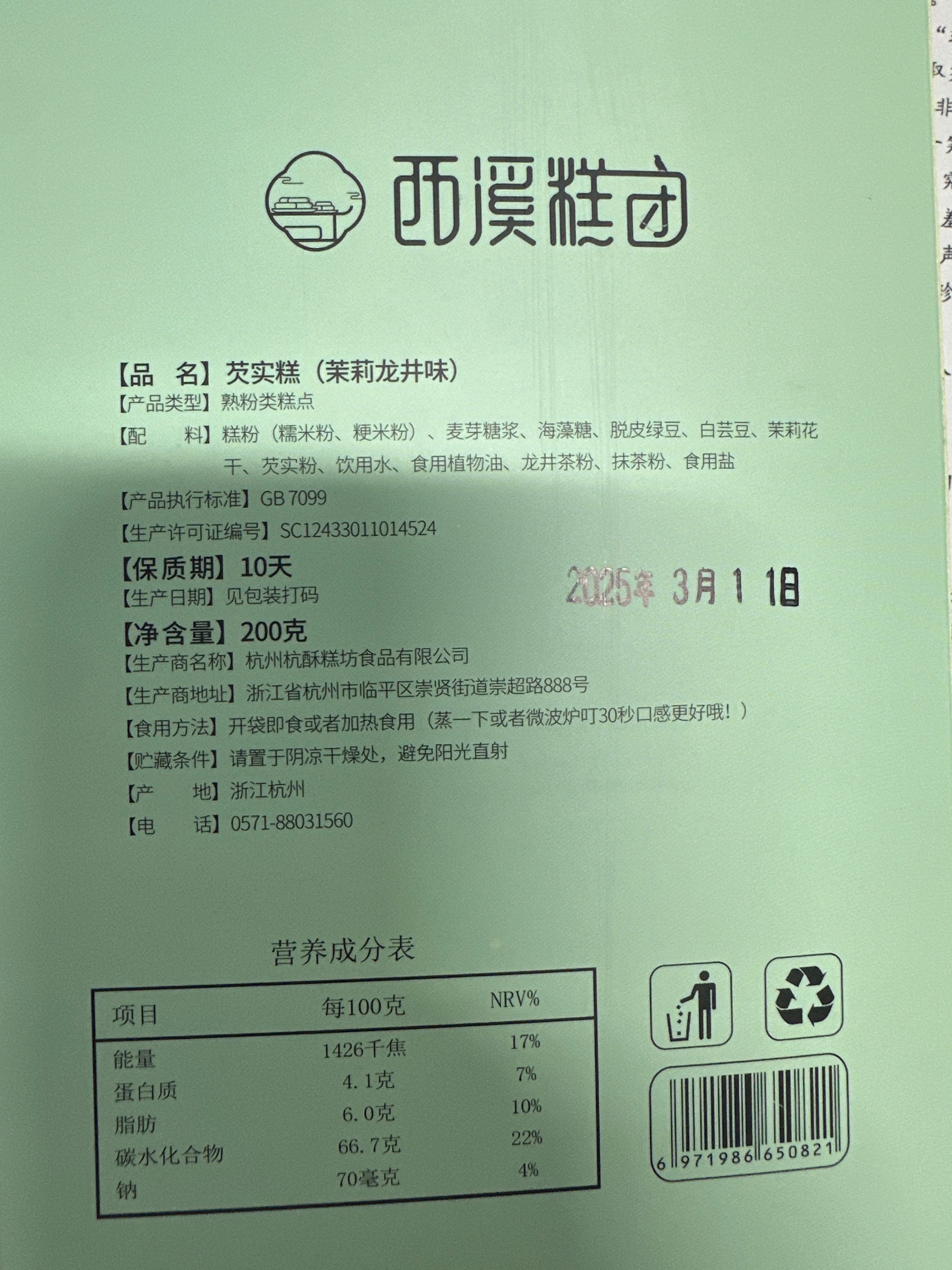 芡实糕-茉莉龙井味