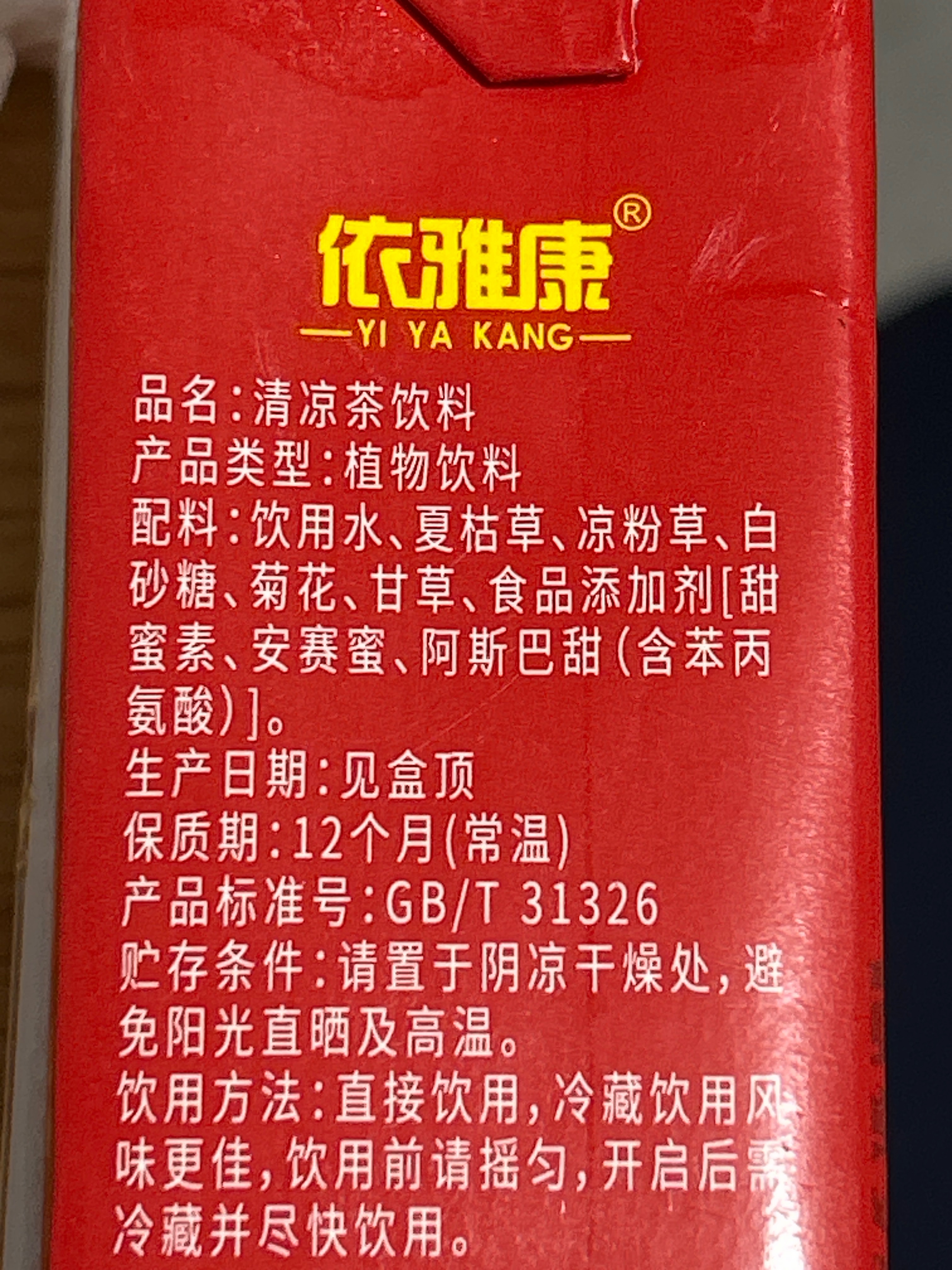 依雅康清凉茶饮料250毫升
