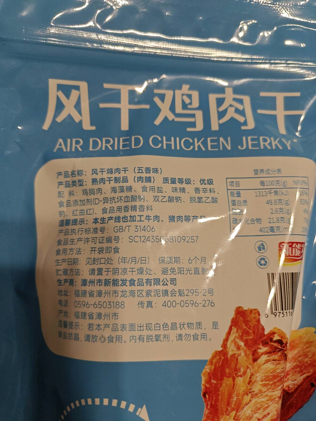 风干鸡肉干（五香味）