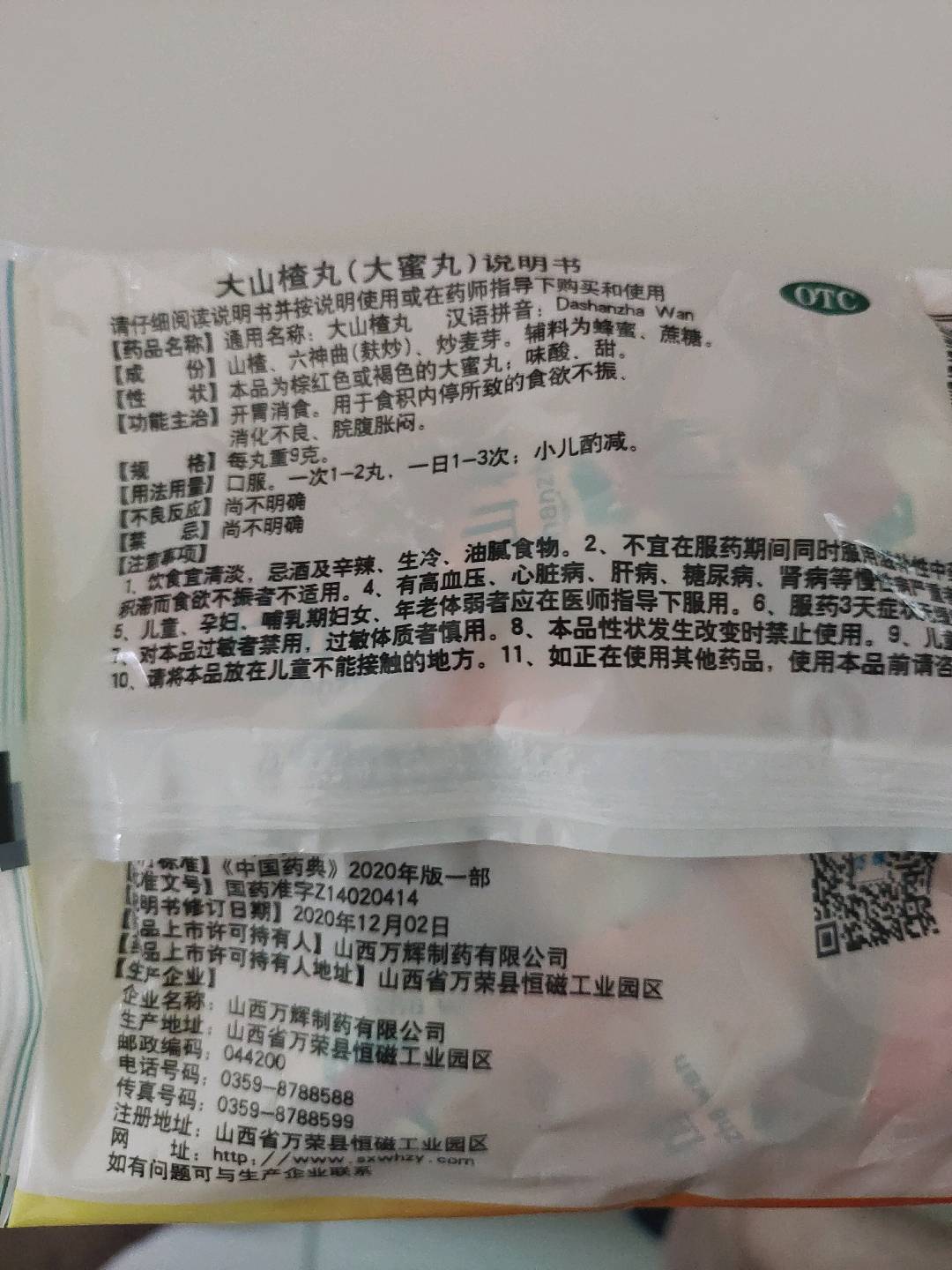 大山楂丸