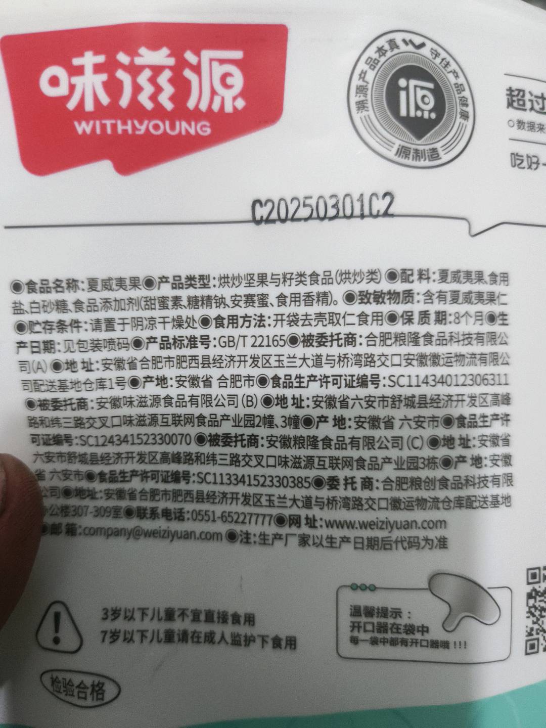 味滋源  夏威夷果258g