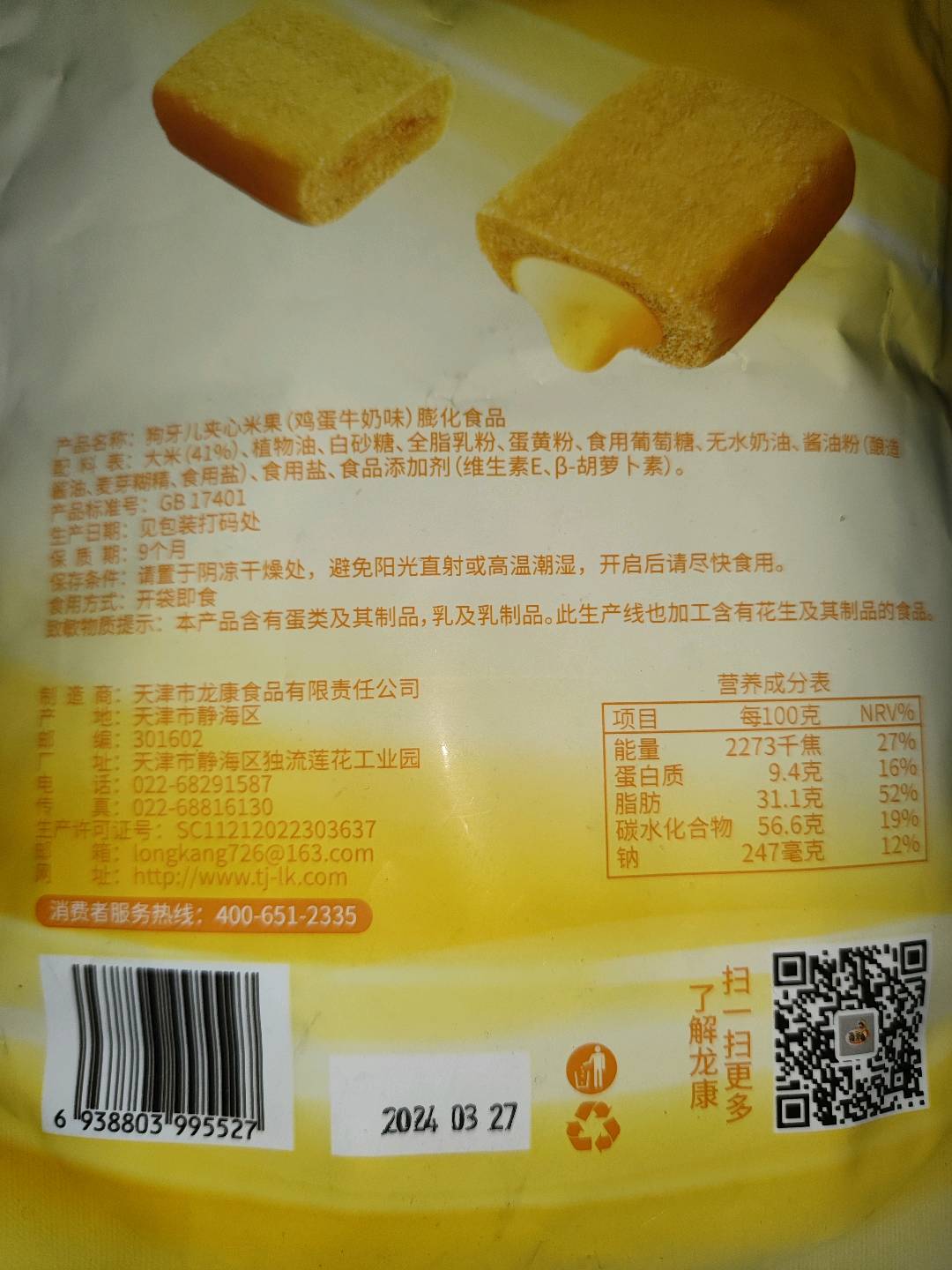 狗牙儿夹心米果（鸡蛋牛奶味）