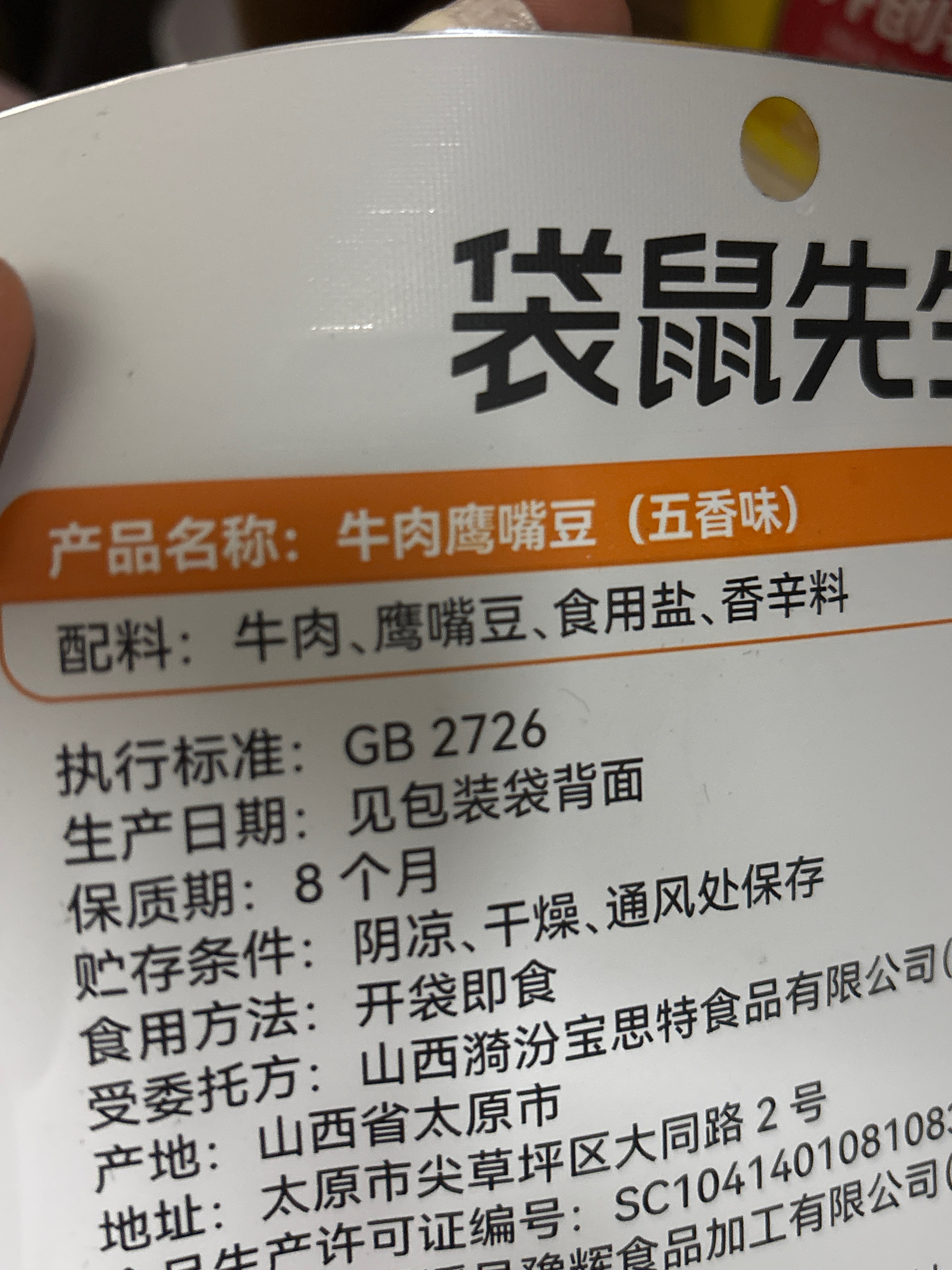 袋鼠先生鹰嘴豆牛肉（五香味）52克