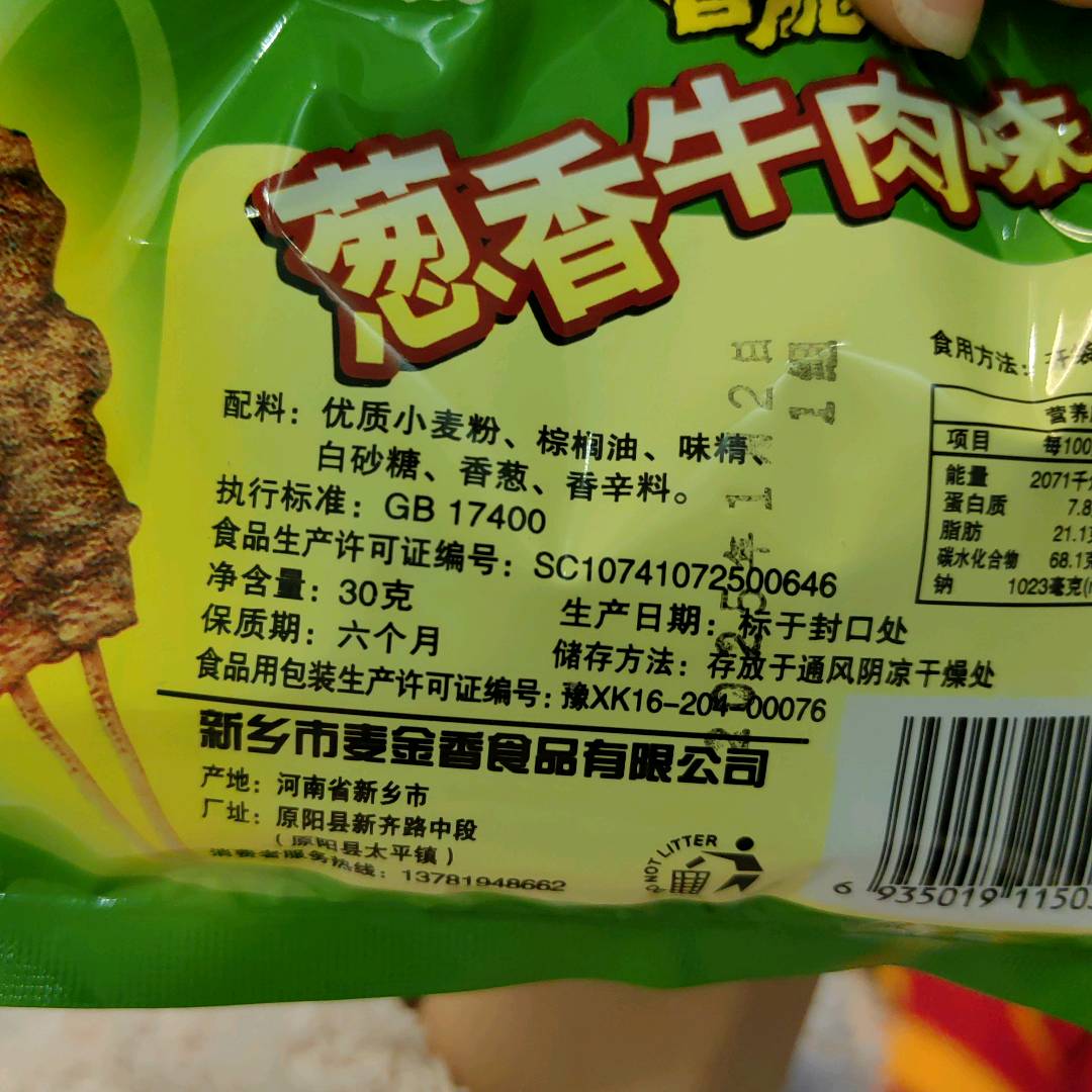 小香椒香脆面葱香牛肉味